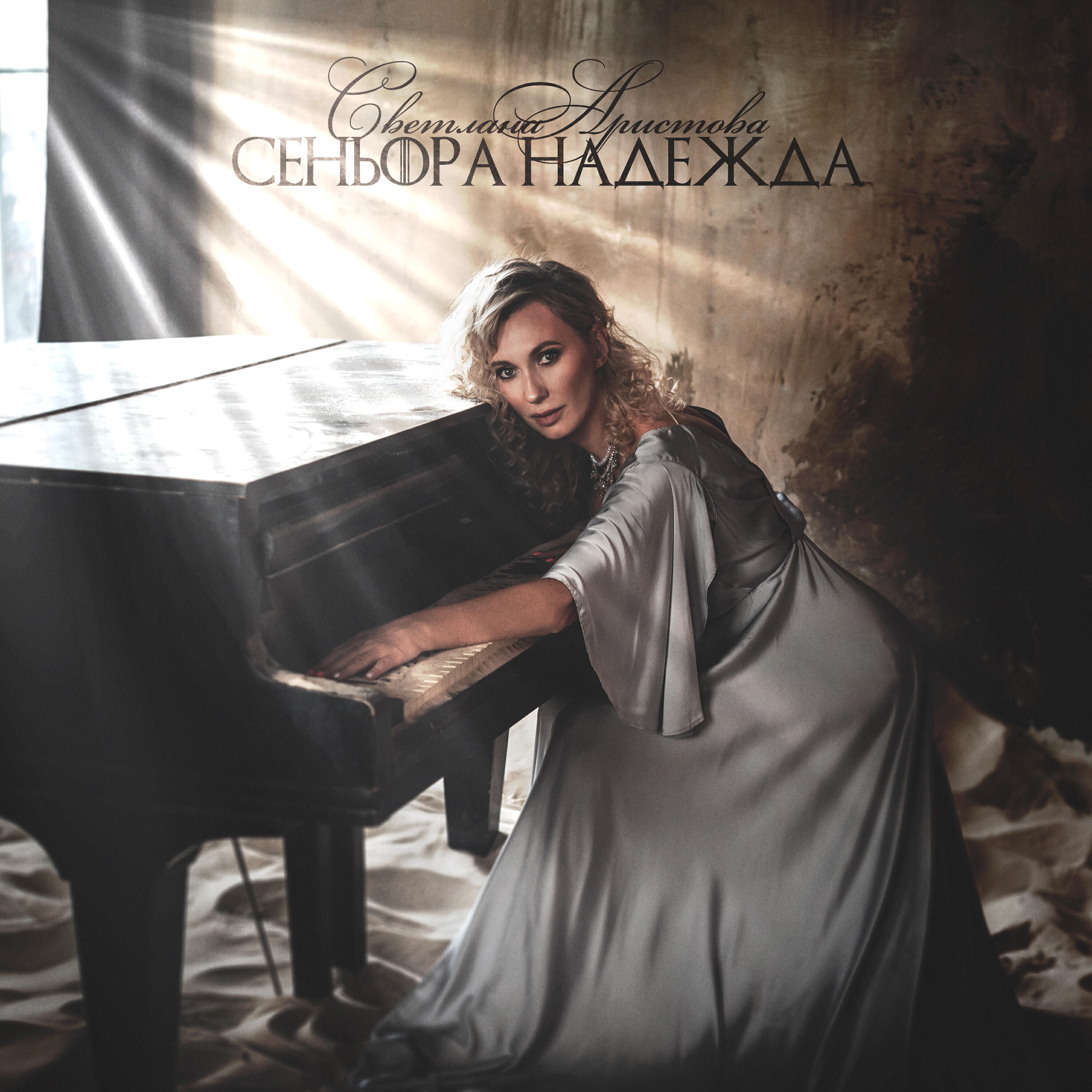 Релиз Сеньора Надежда