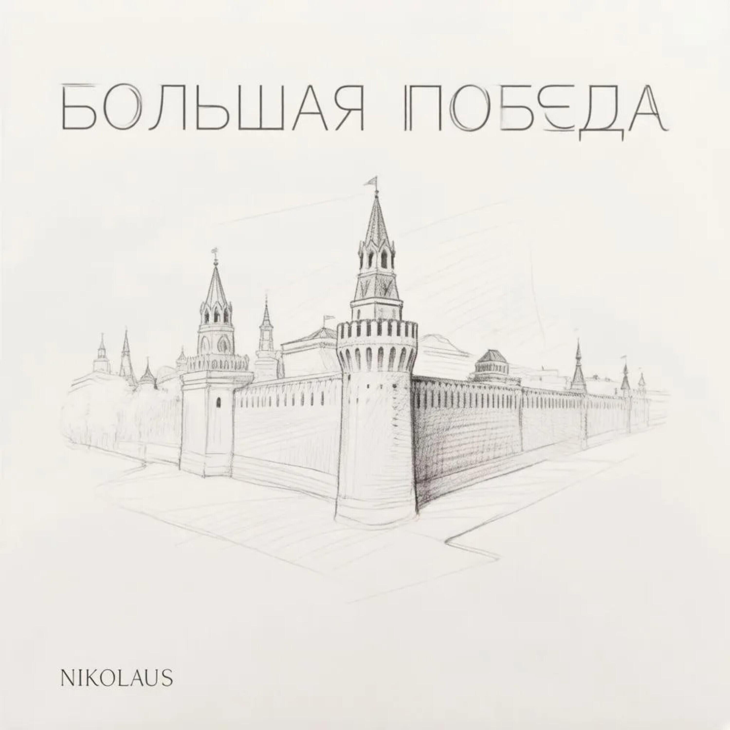 Релиз Большая победа
