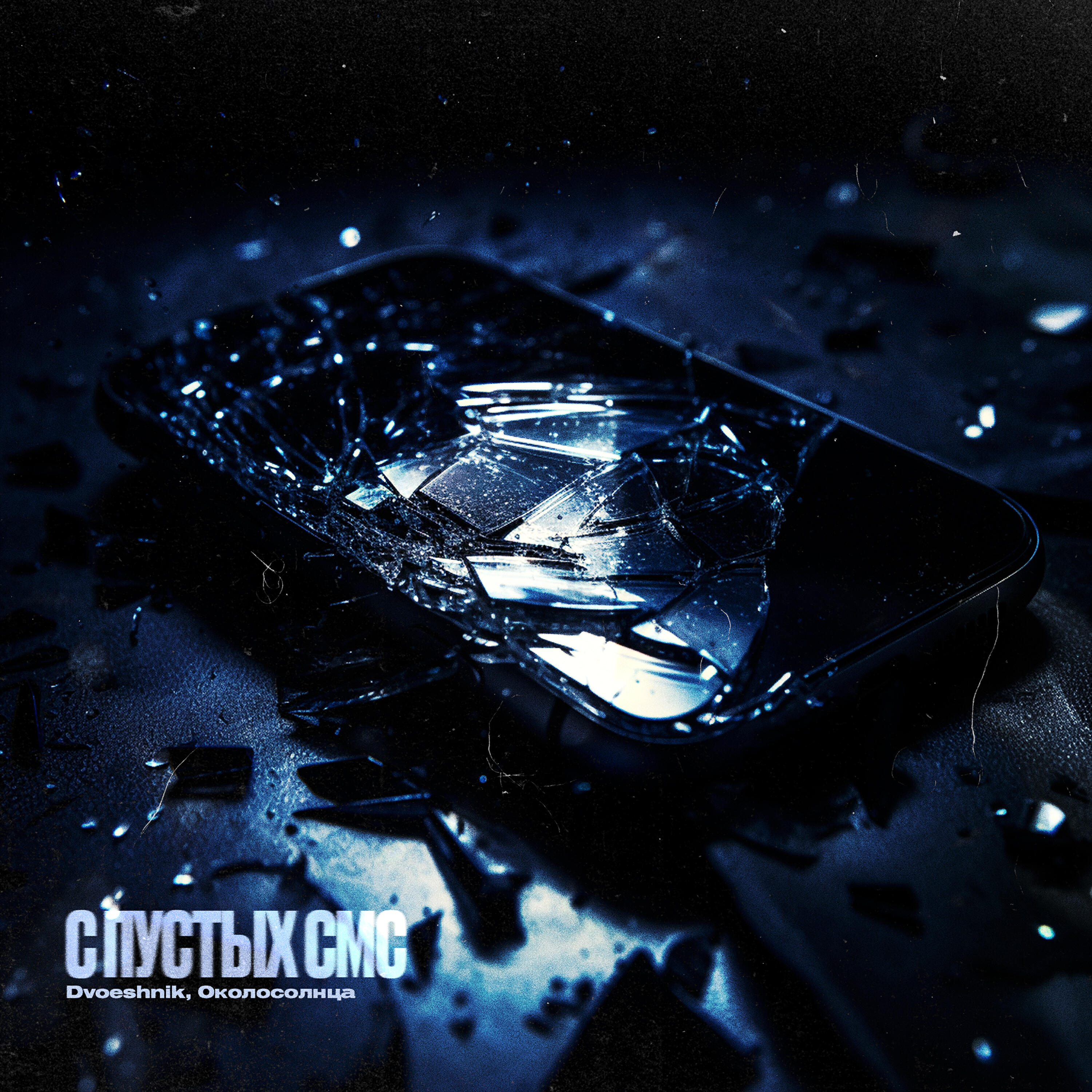 Релиз С пустых смс