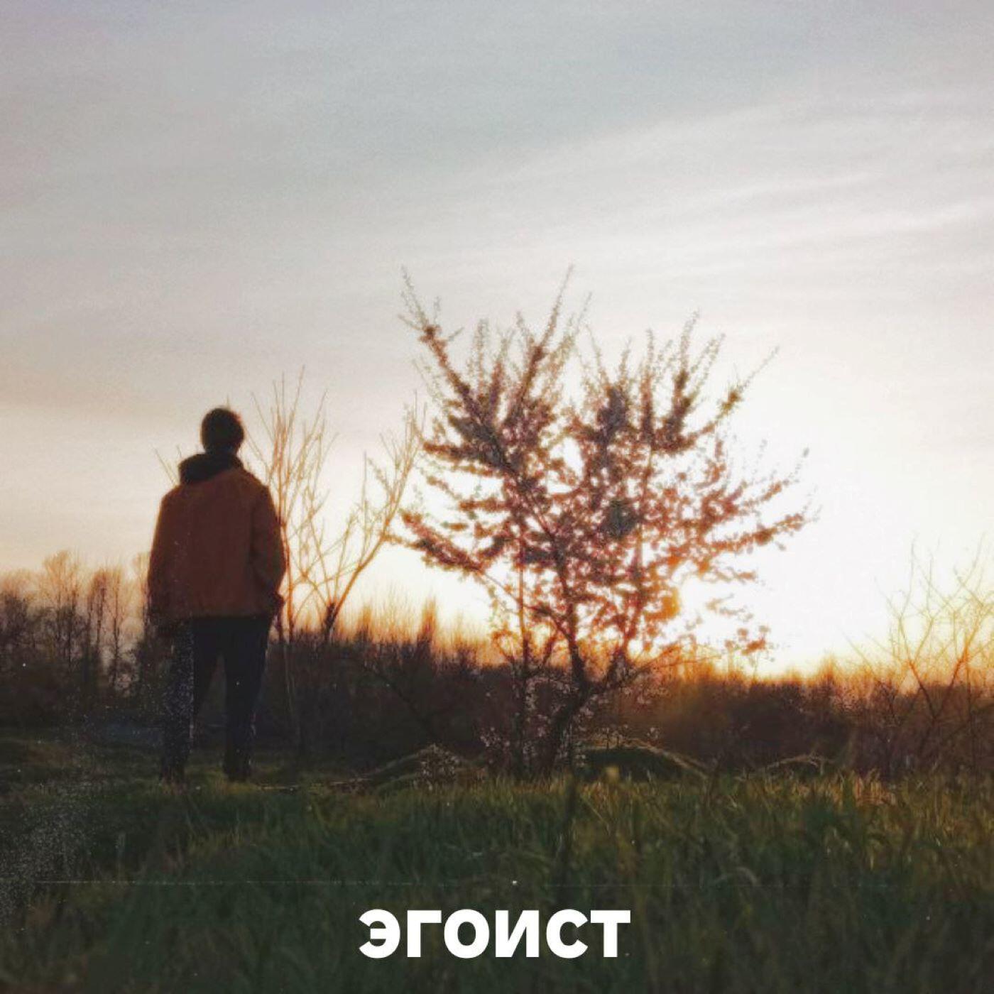 Релиз Эгоист