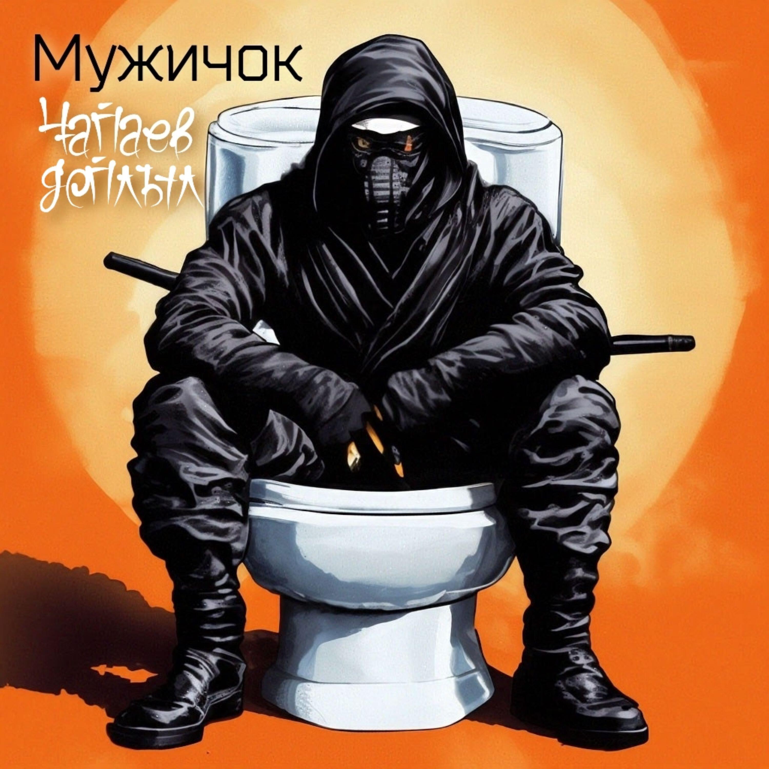Релиз Мужичок