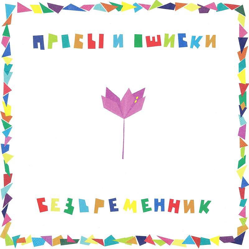 Релиз Пробы и Ошибки
