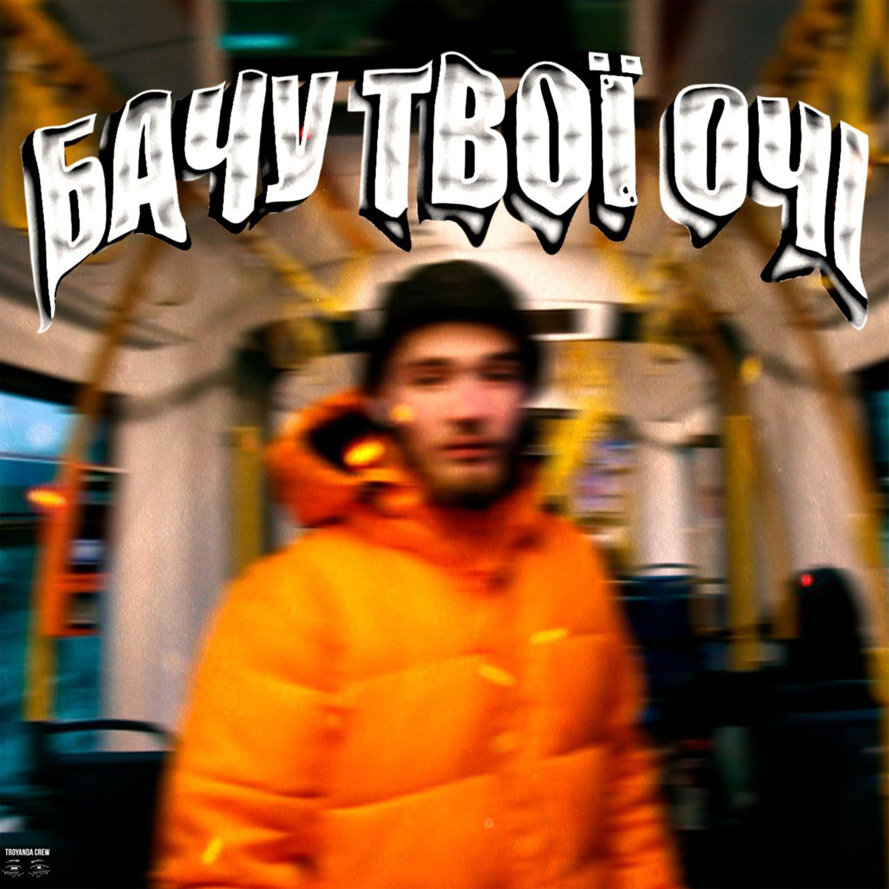 Релиз Бачу твої очі