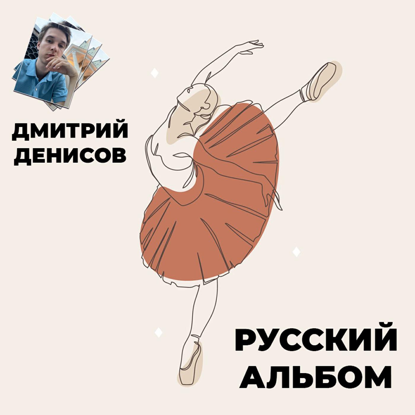 Релиз Русский альбом