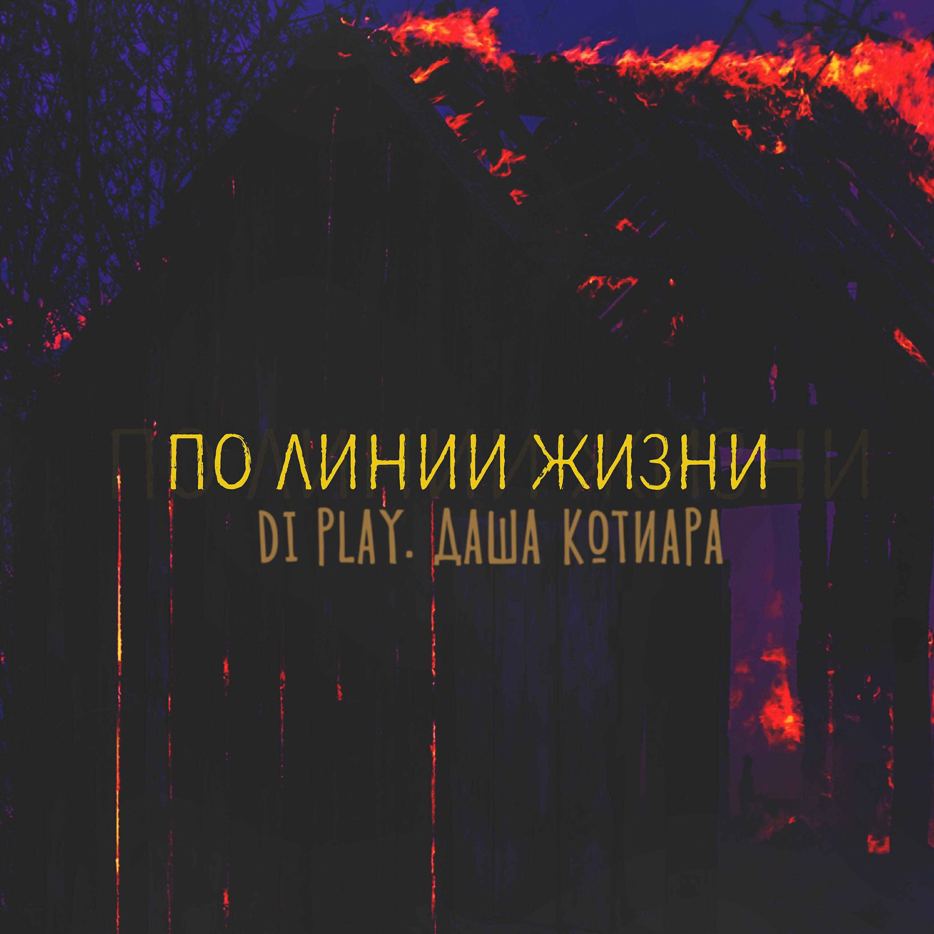 Релиз По линии жизни