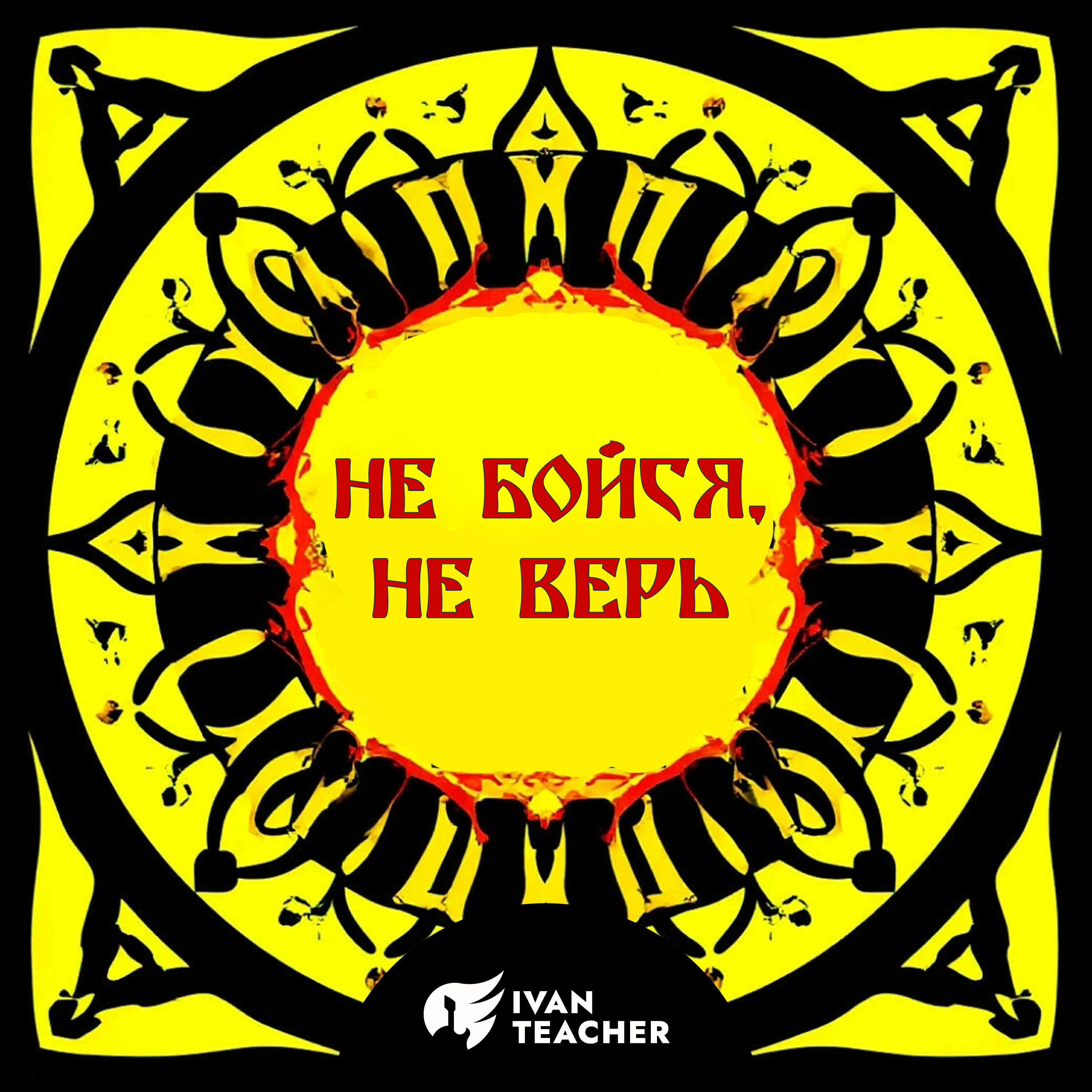 Релиз Не бойся, не верь