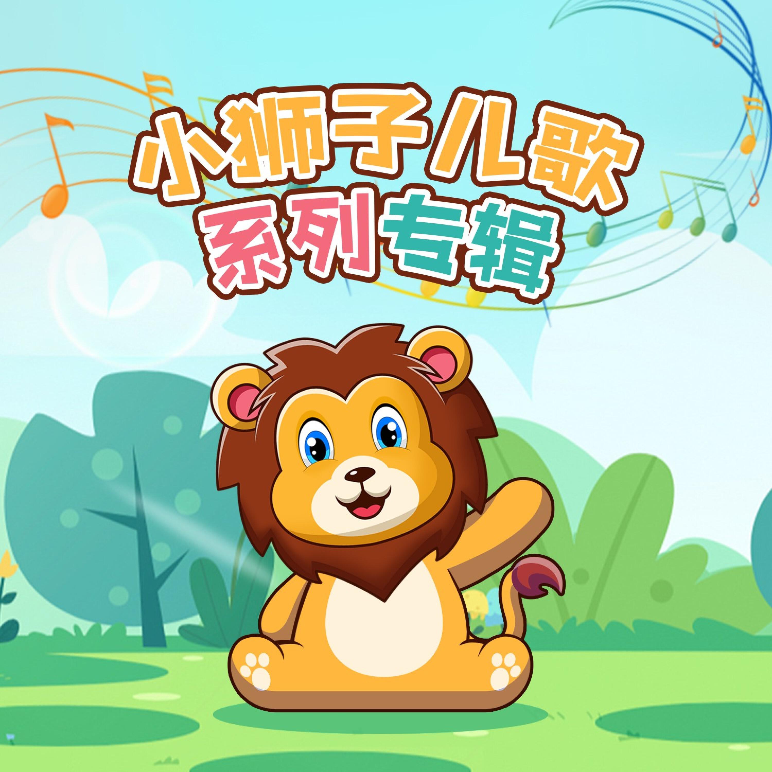 Релиз 小狮子经典儿歌系列