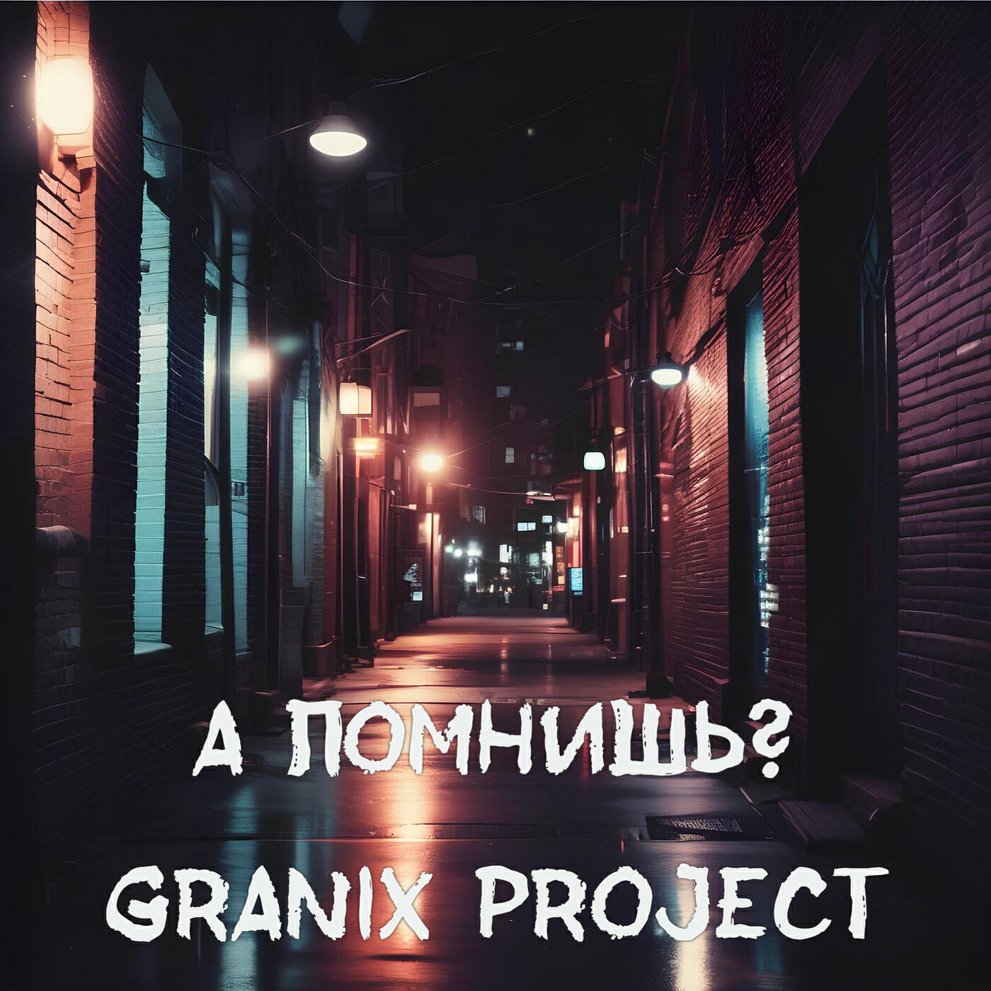 Релиз А помнишь?
