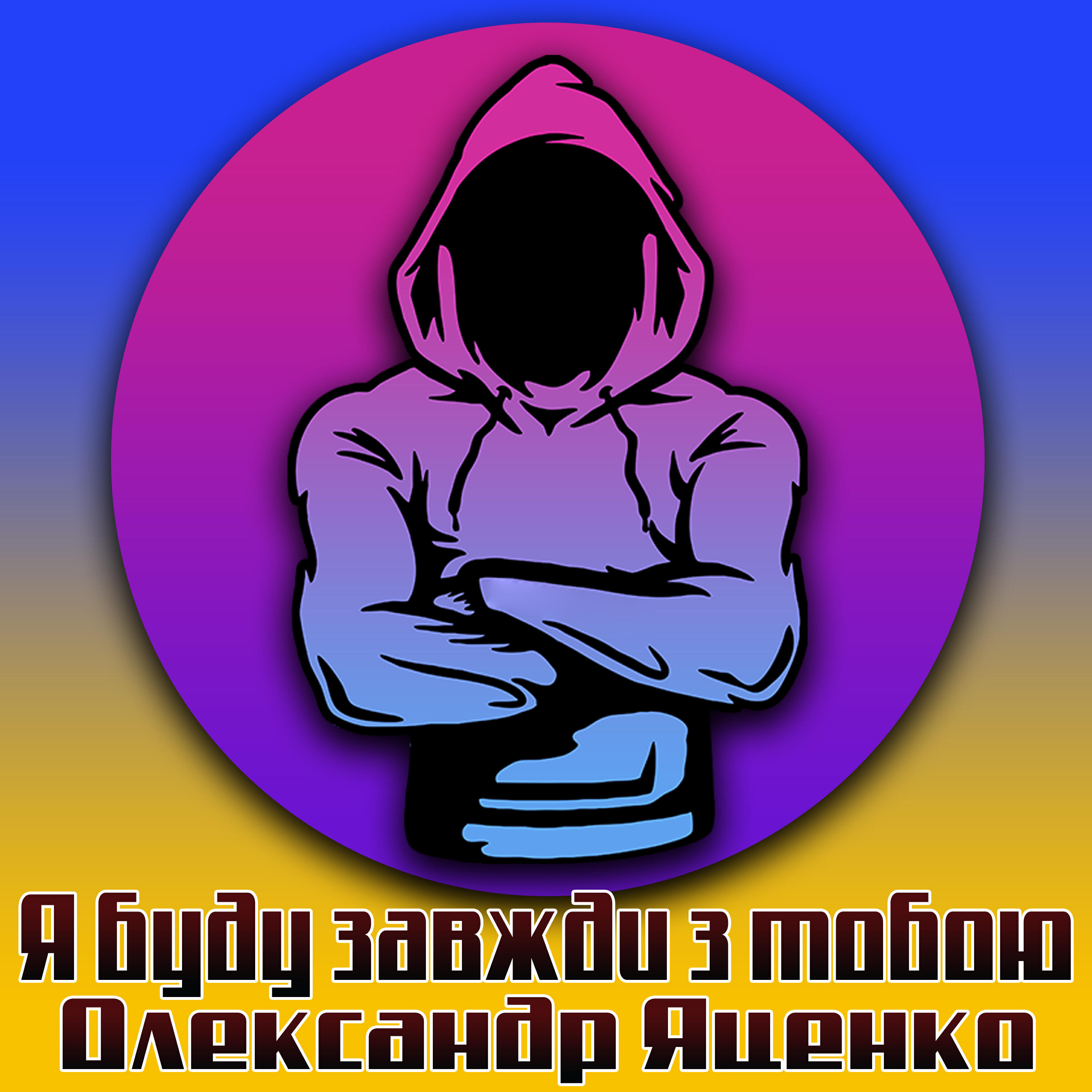 Релиз Я буду завжди з тобою