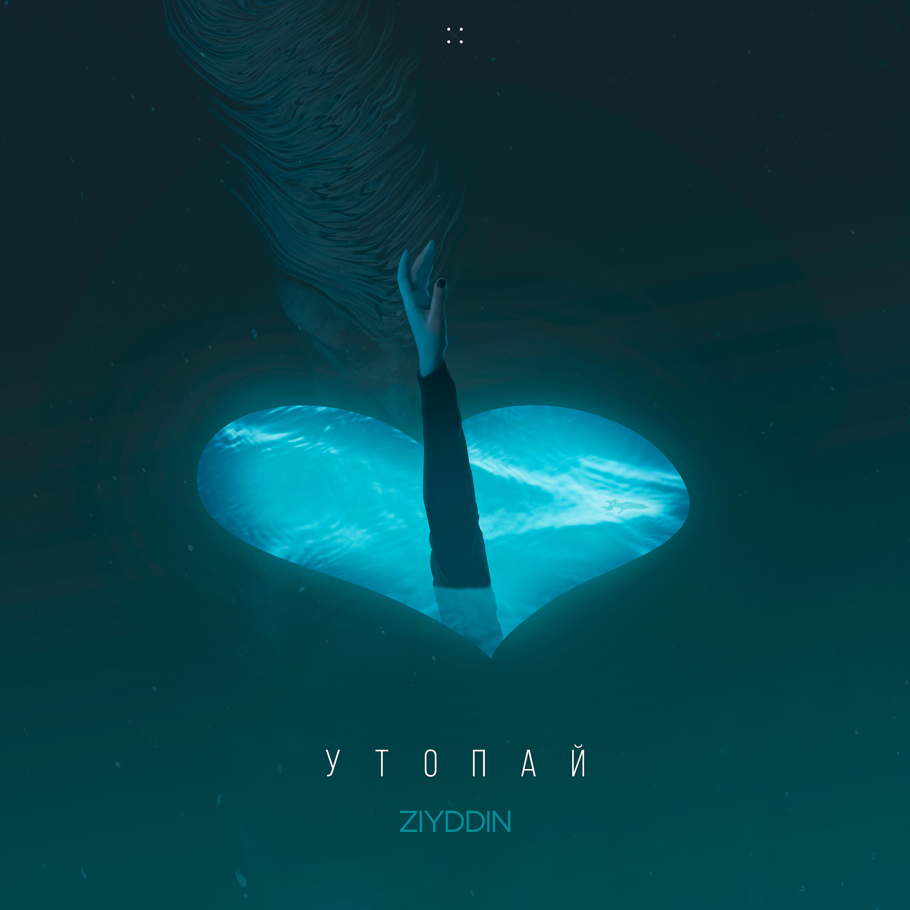 Релиз Утопай