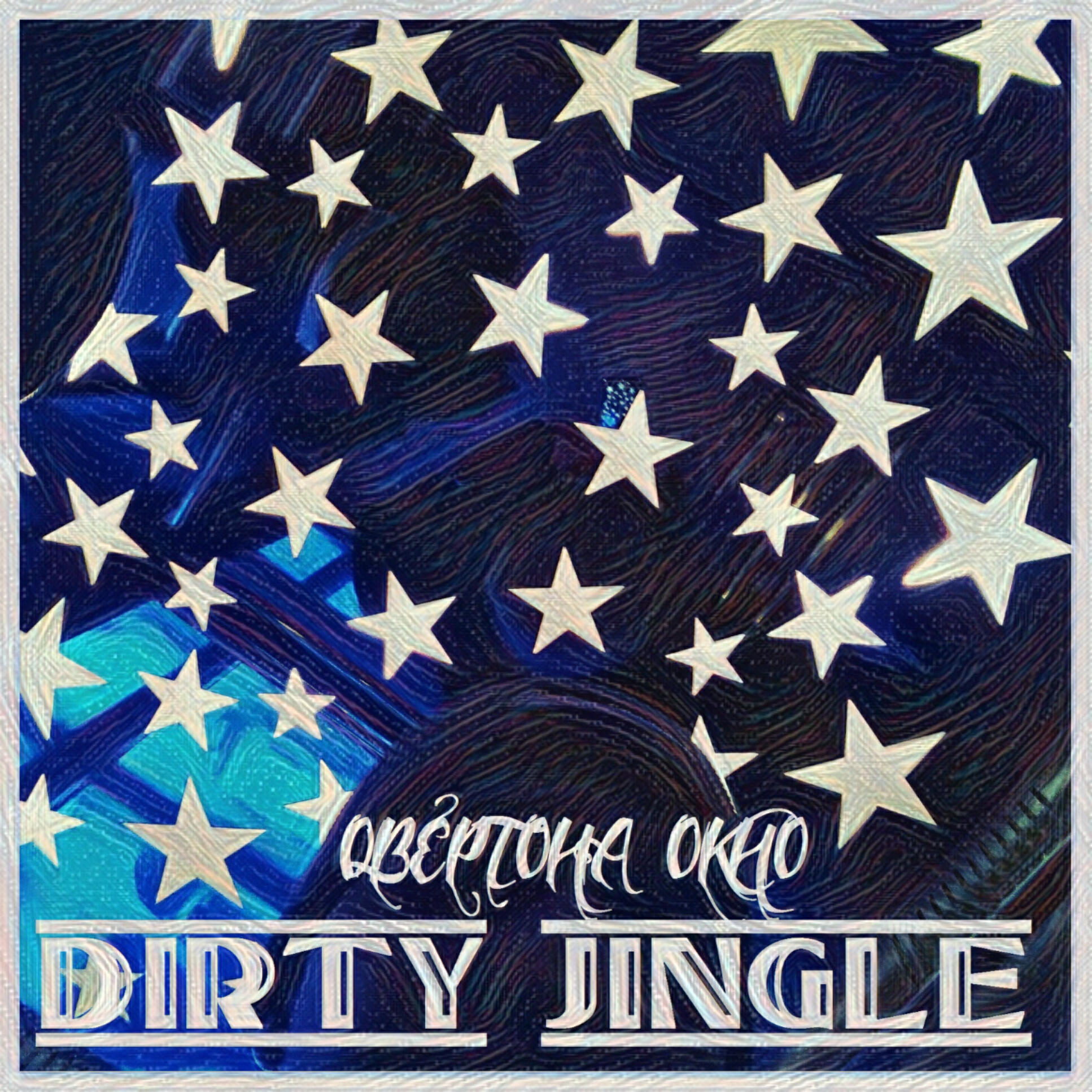 Релиз dirty jingle