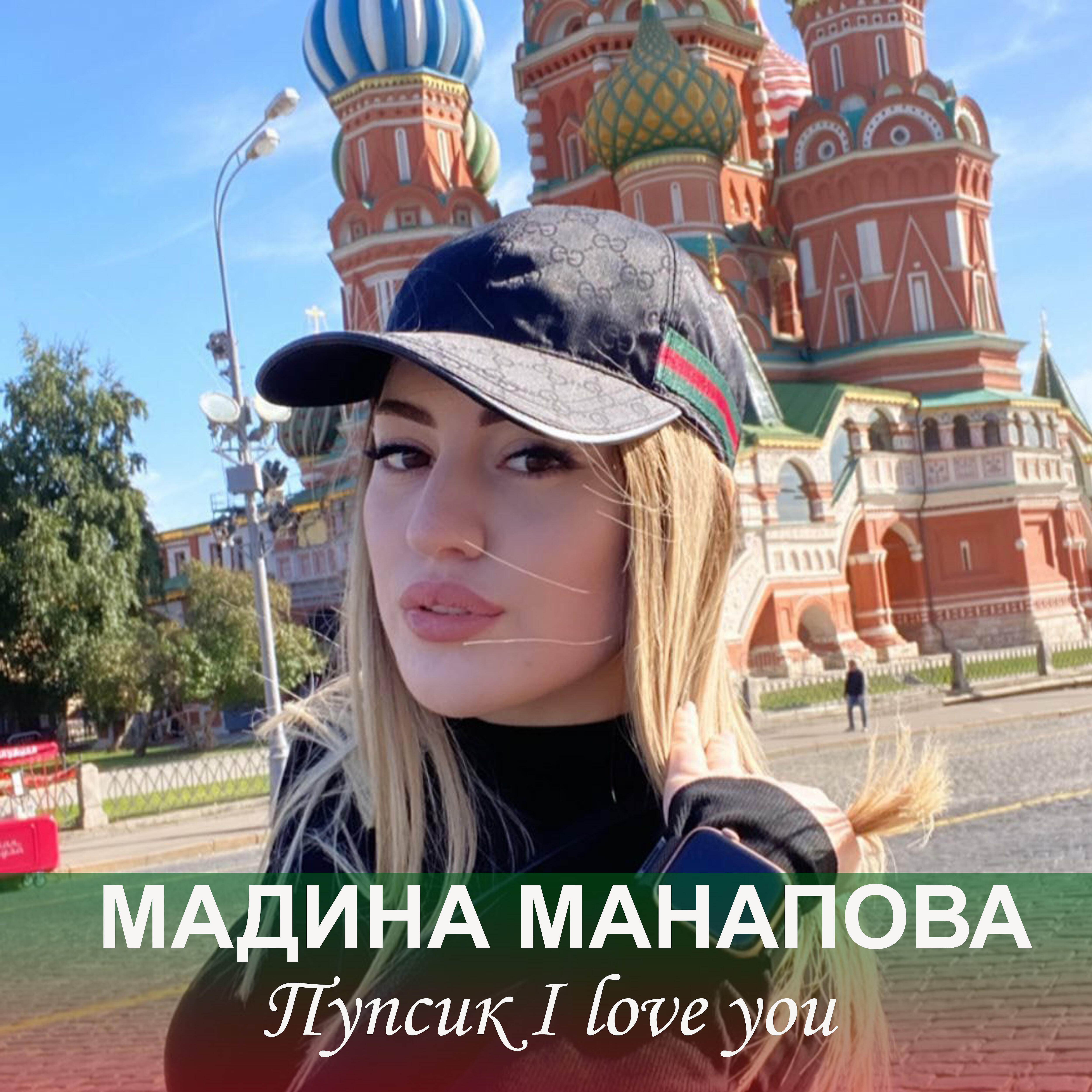 Постер альбома Пупсик I Love You