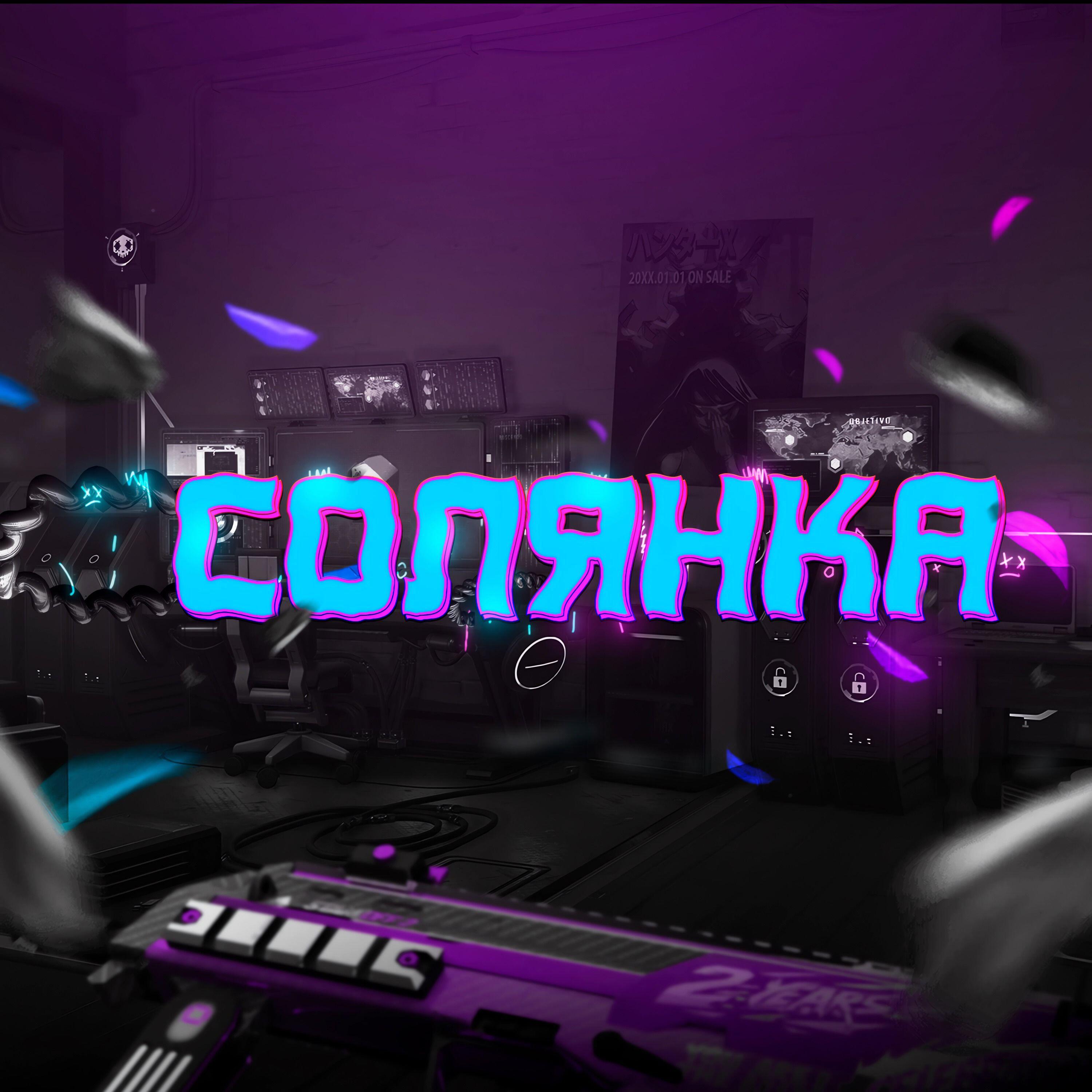 Релиз Солянка