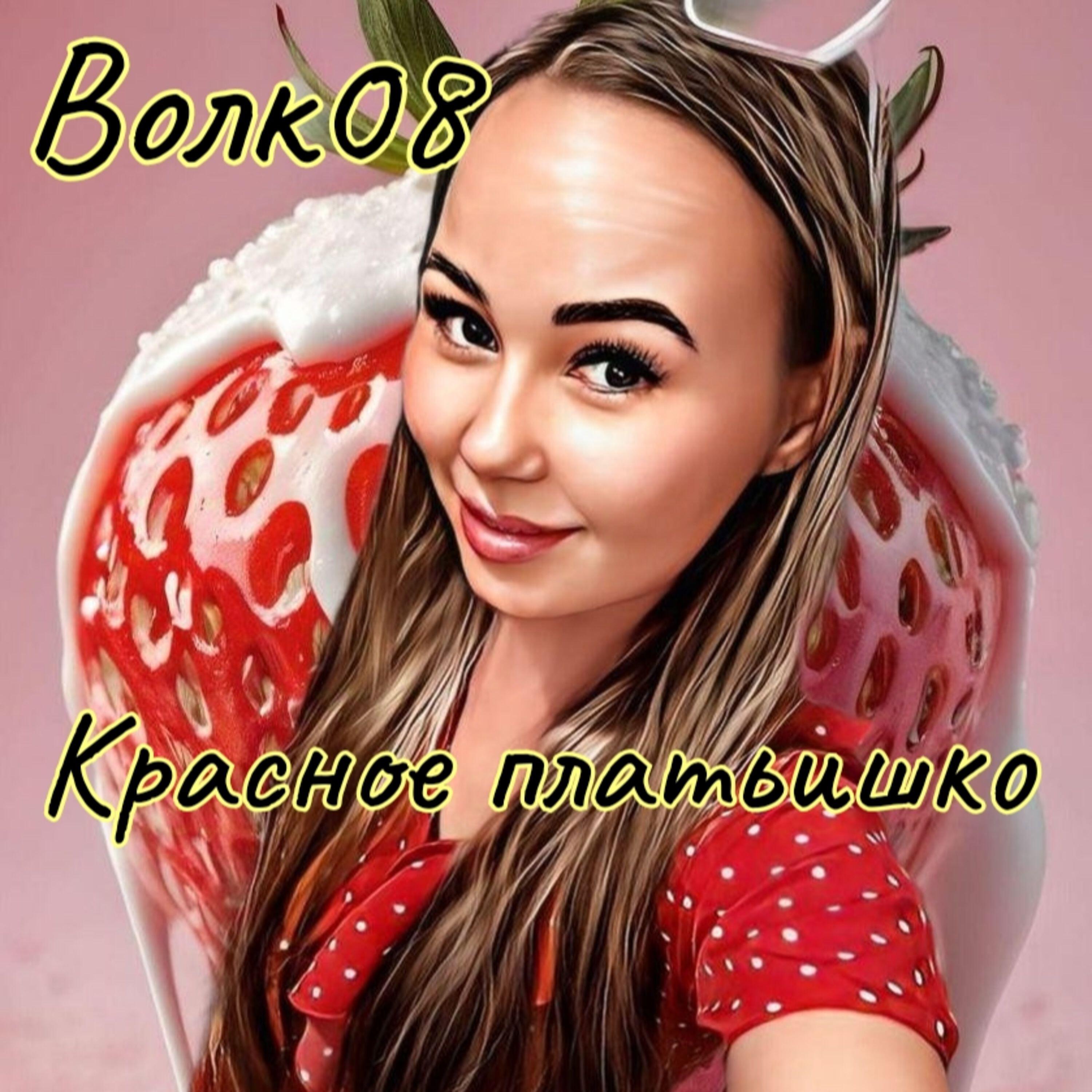 Релиз Красное платьишко