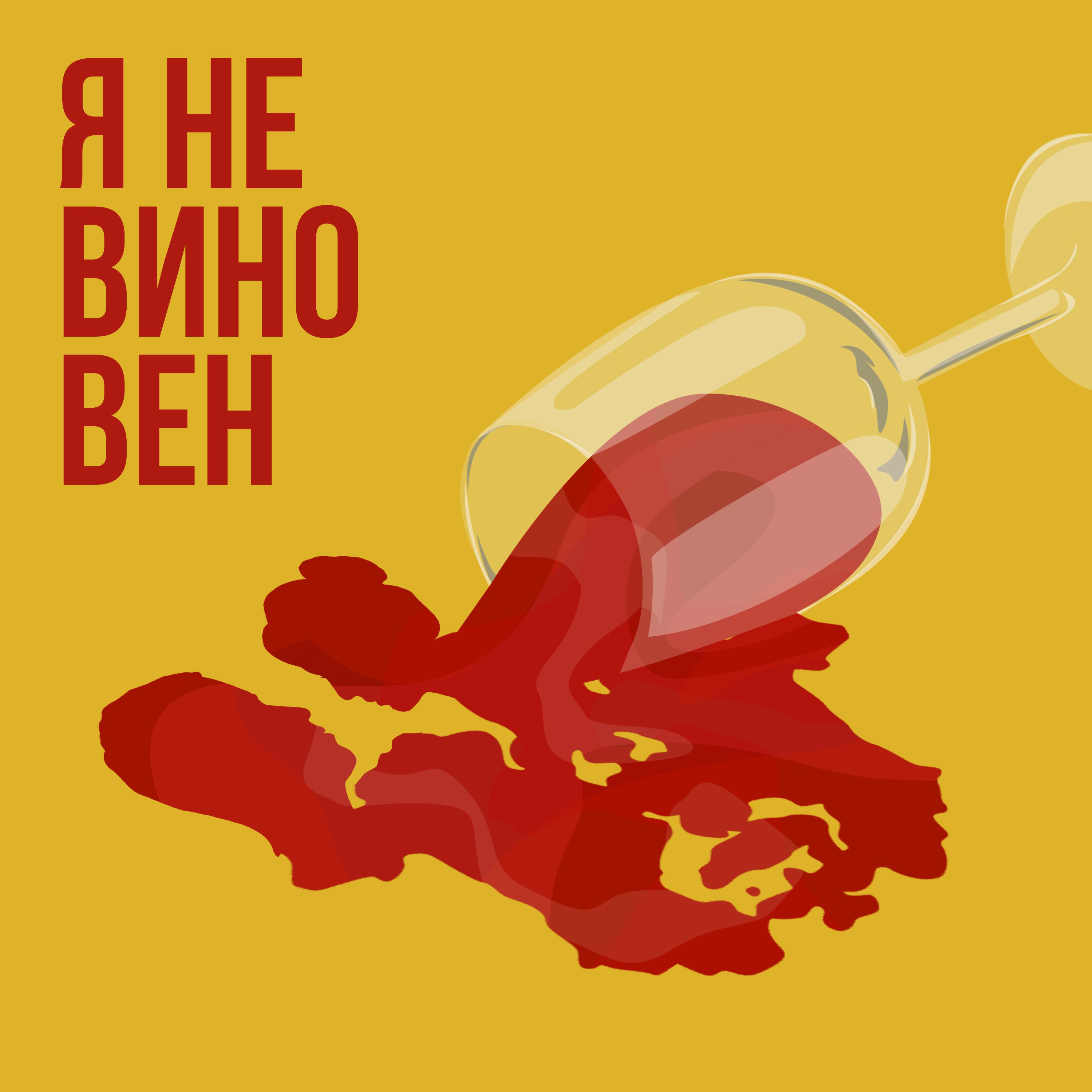 Релиз Я не вино вен