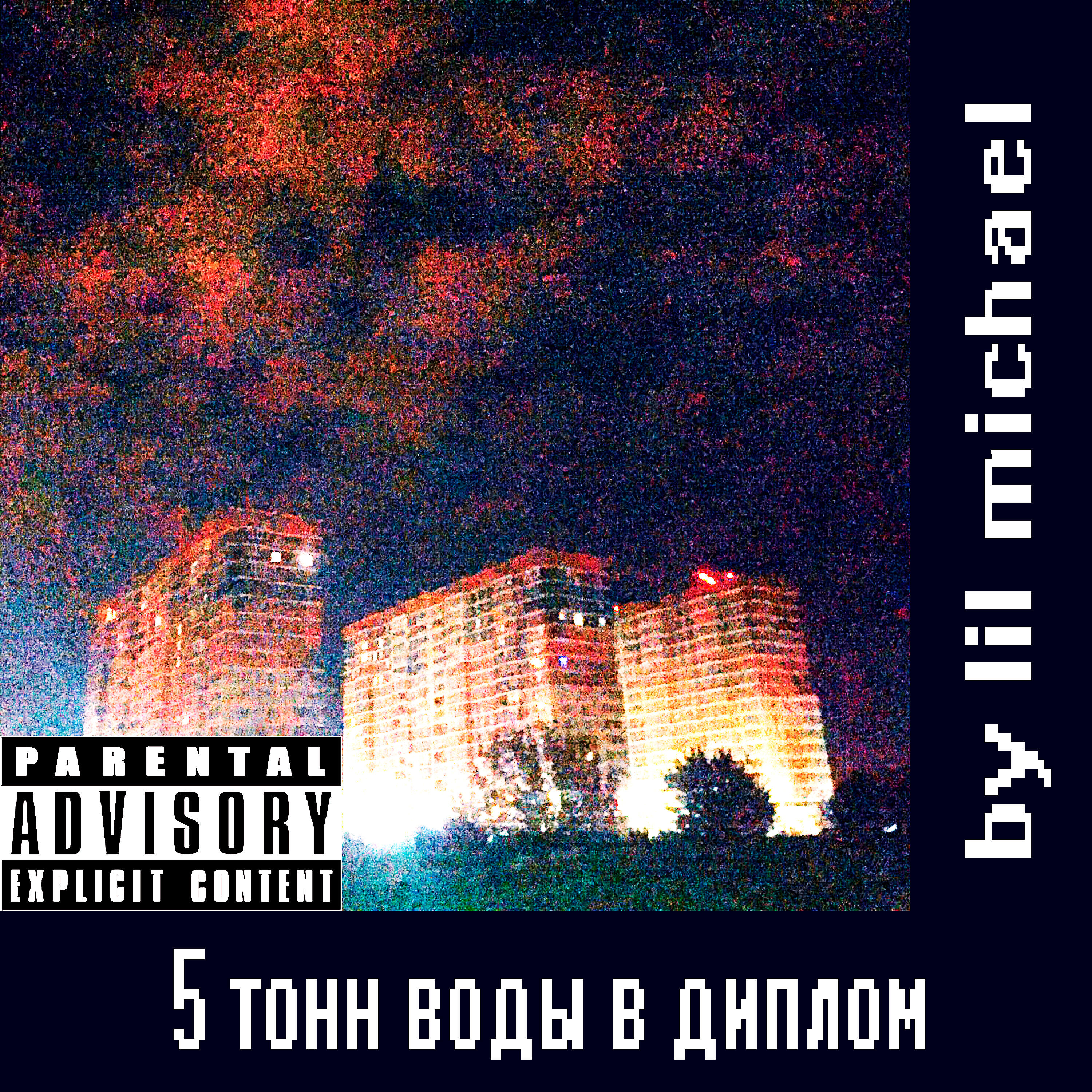 Релиз 5 тонн воды в диплом