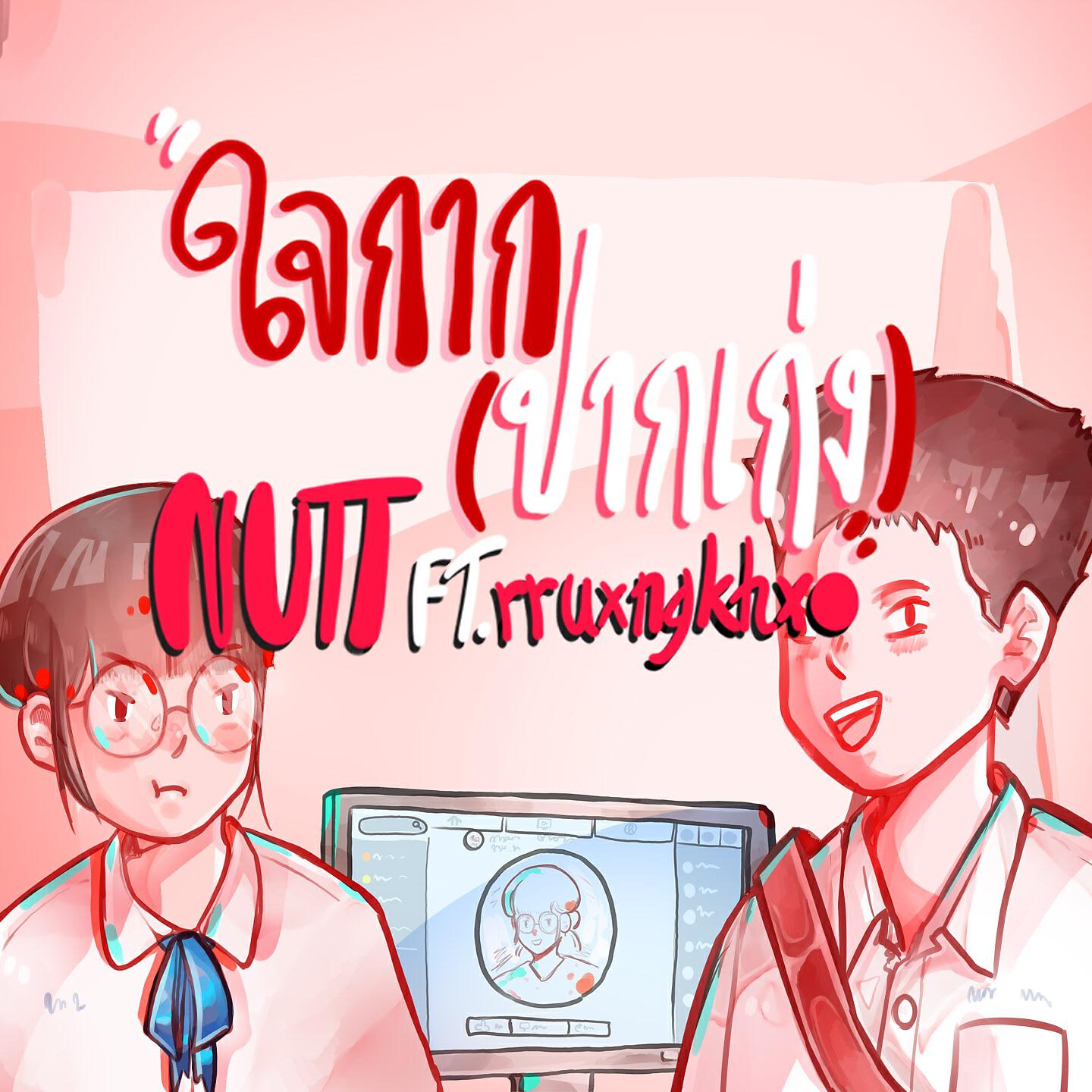Релиз ใจกาก (ปากเก่ง)