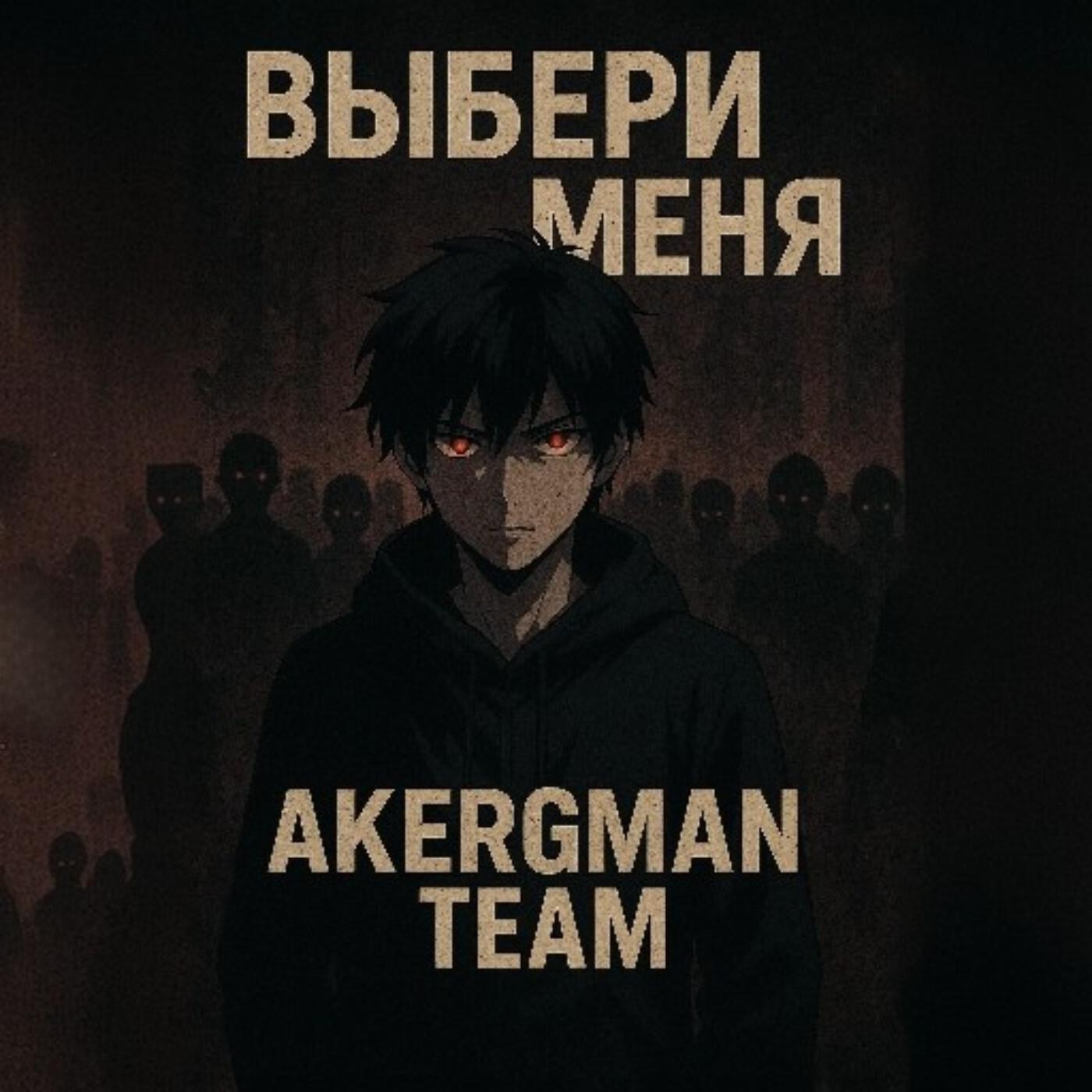 Релиз Выбери меня