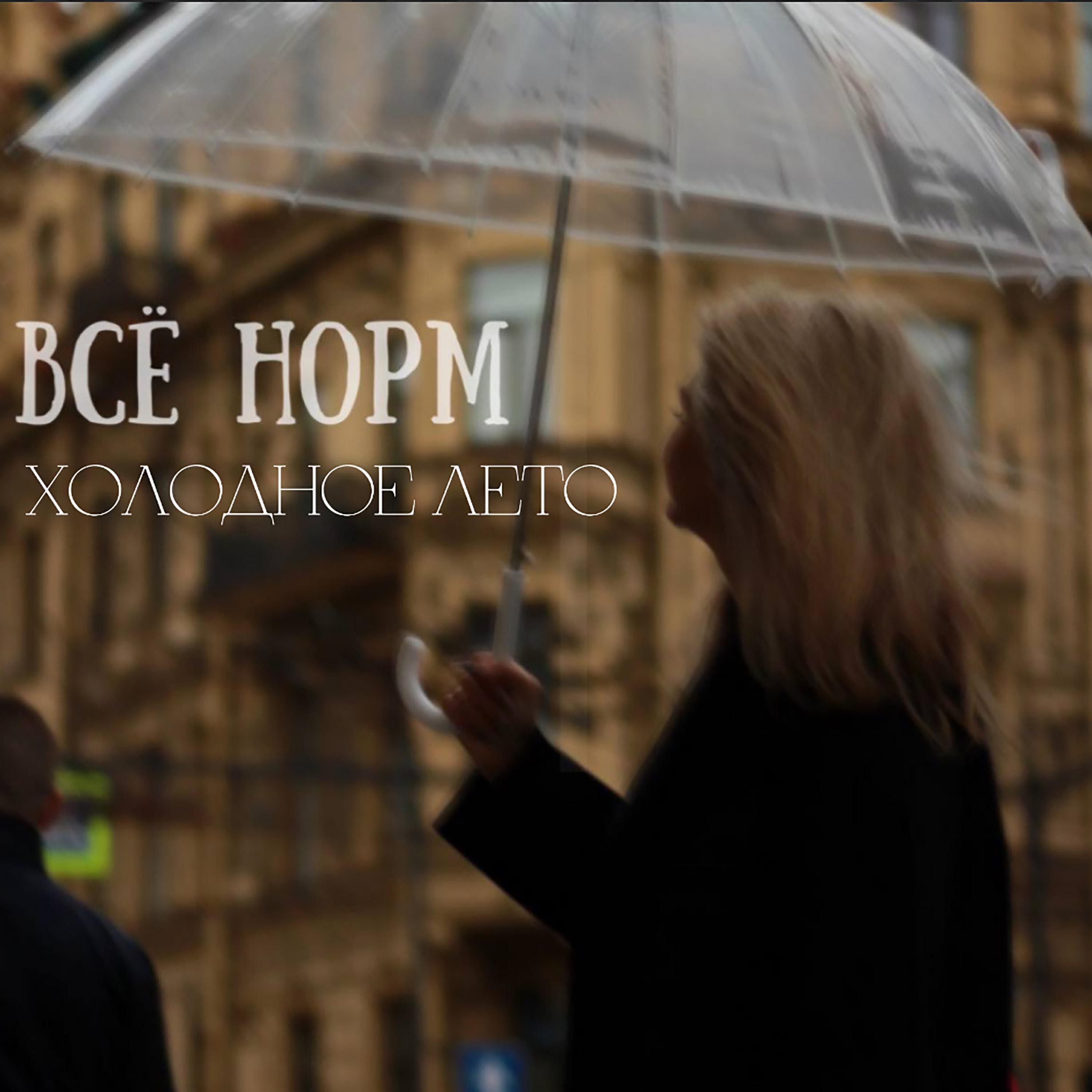 ВСЁ НОРМ