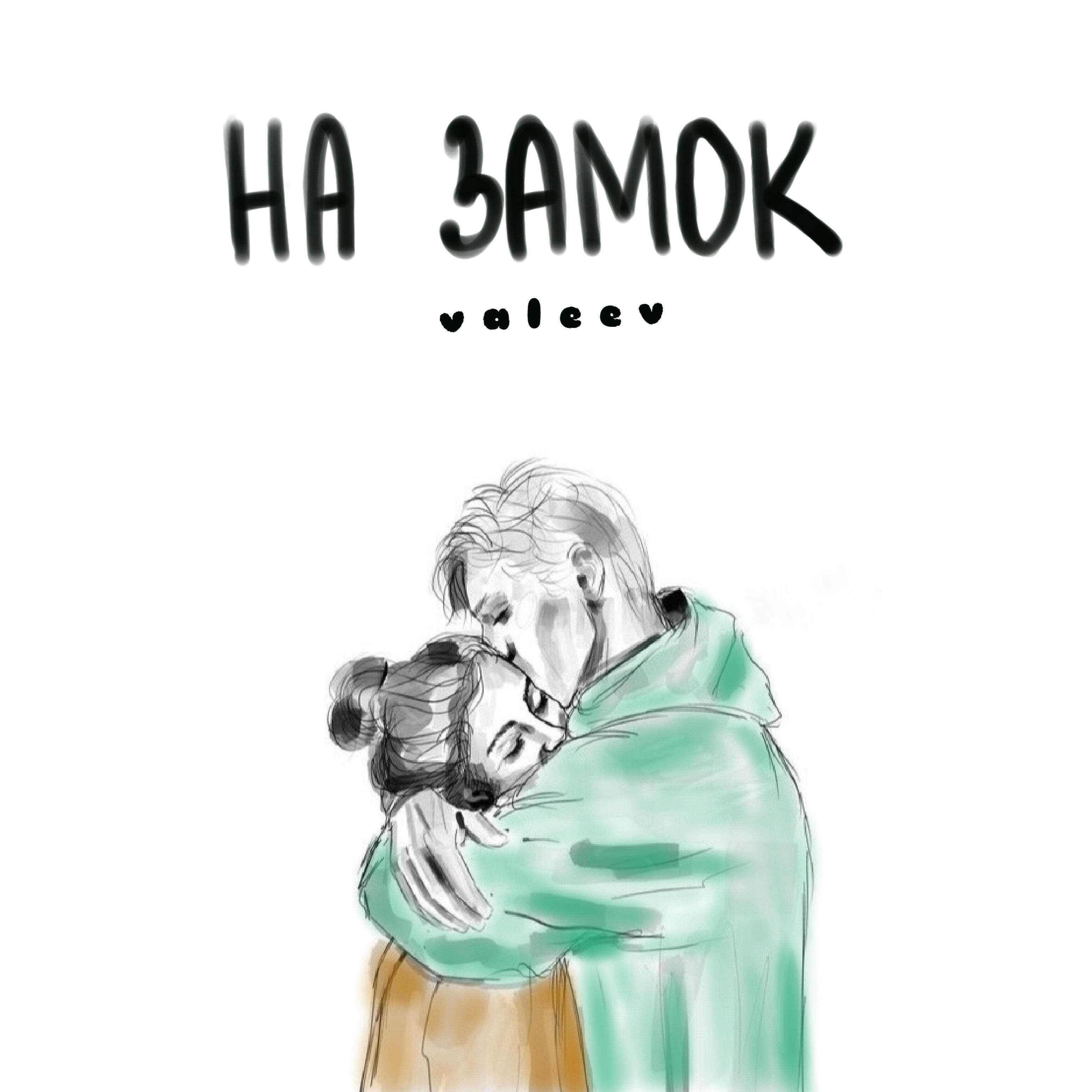Релиз На замок