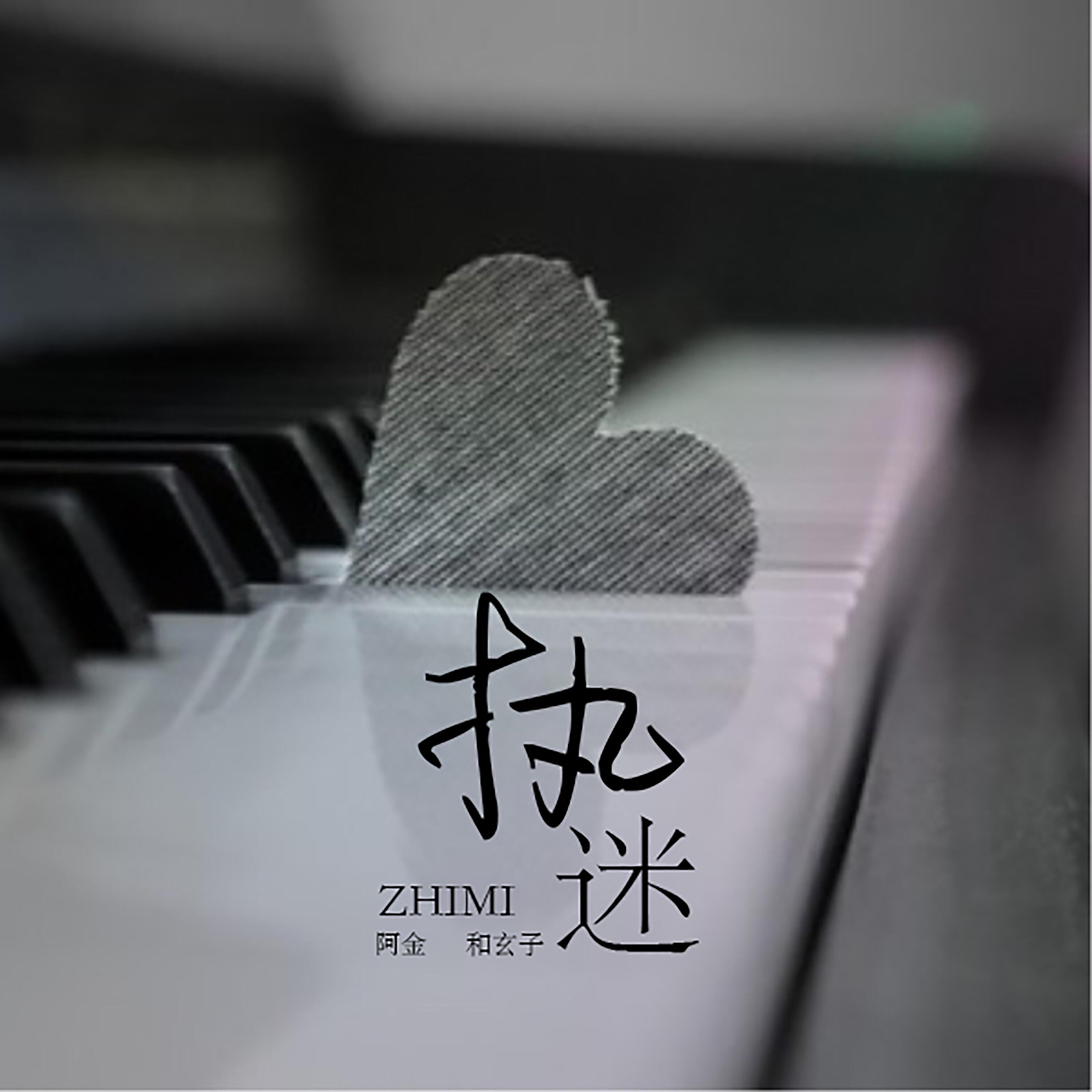 Релиз 执迷