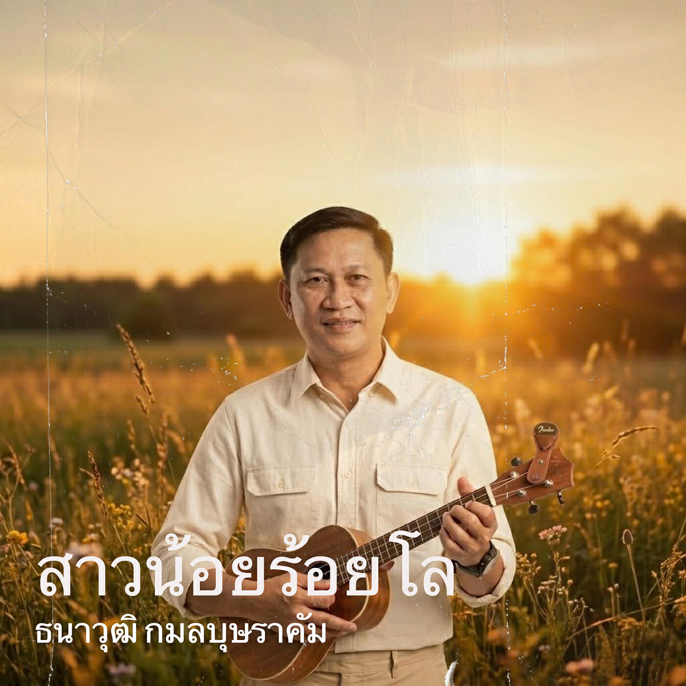 ธนาวุฒิ กมลบุษราคัม