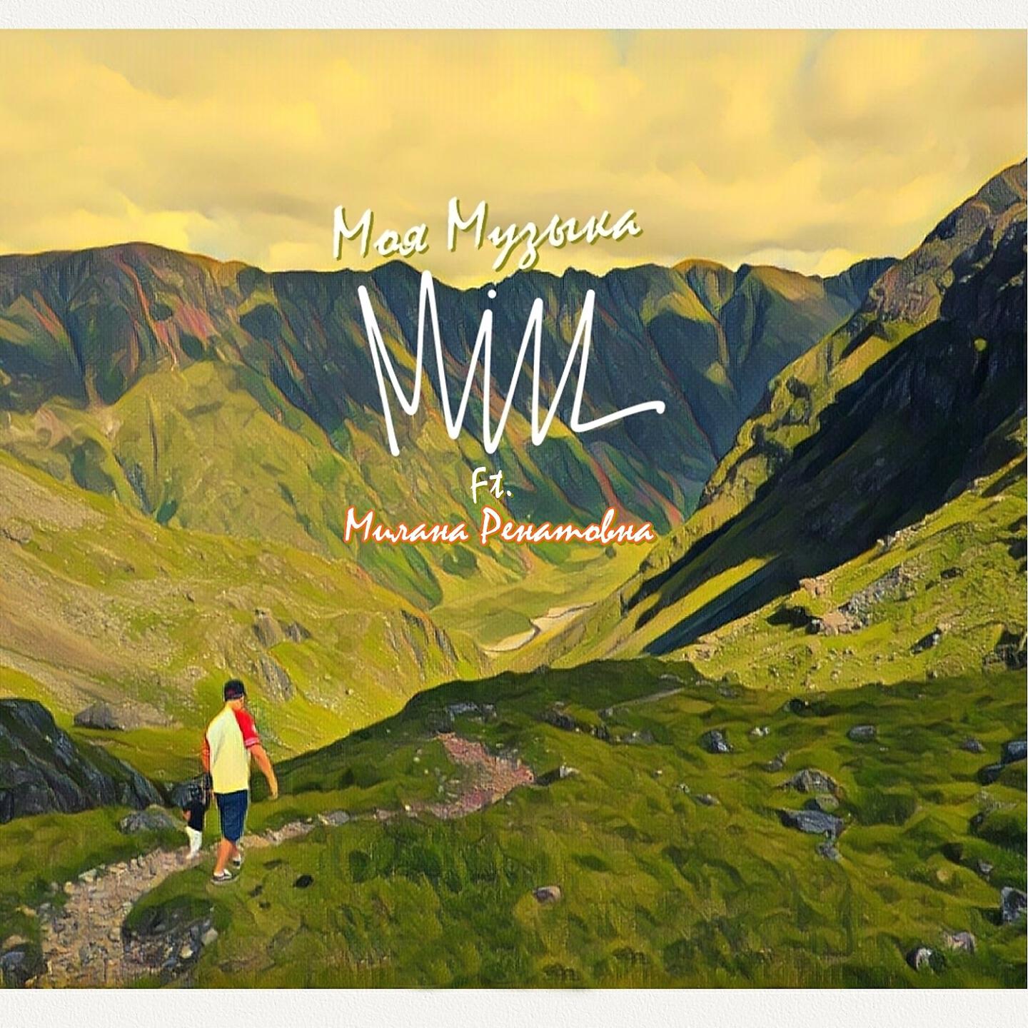 Релиз Моя музыка