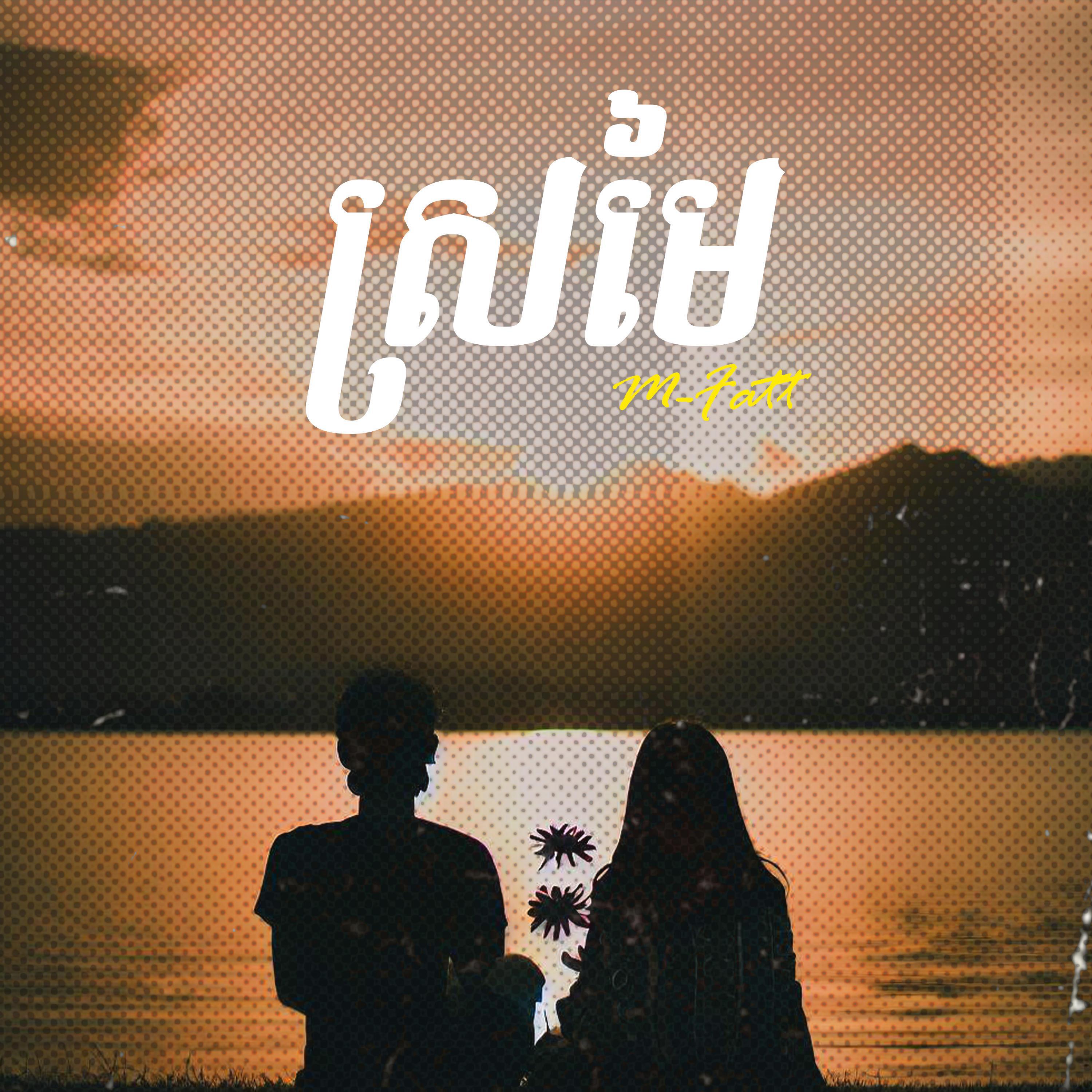 Релиз ស្រមៃ / Sromai