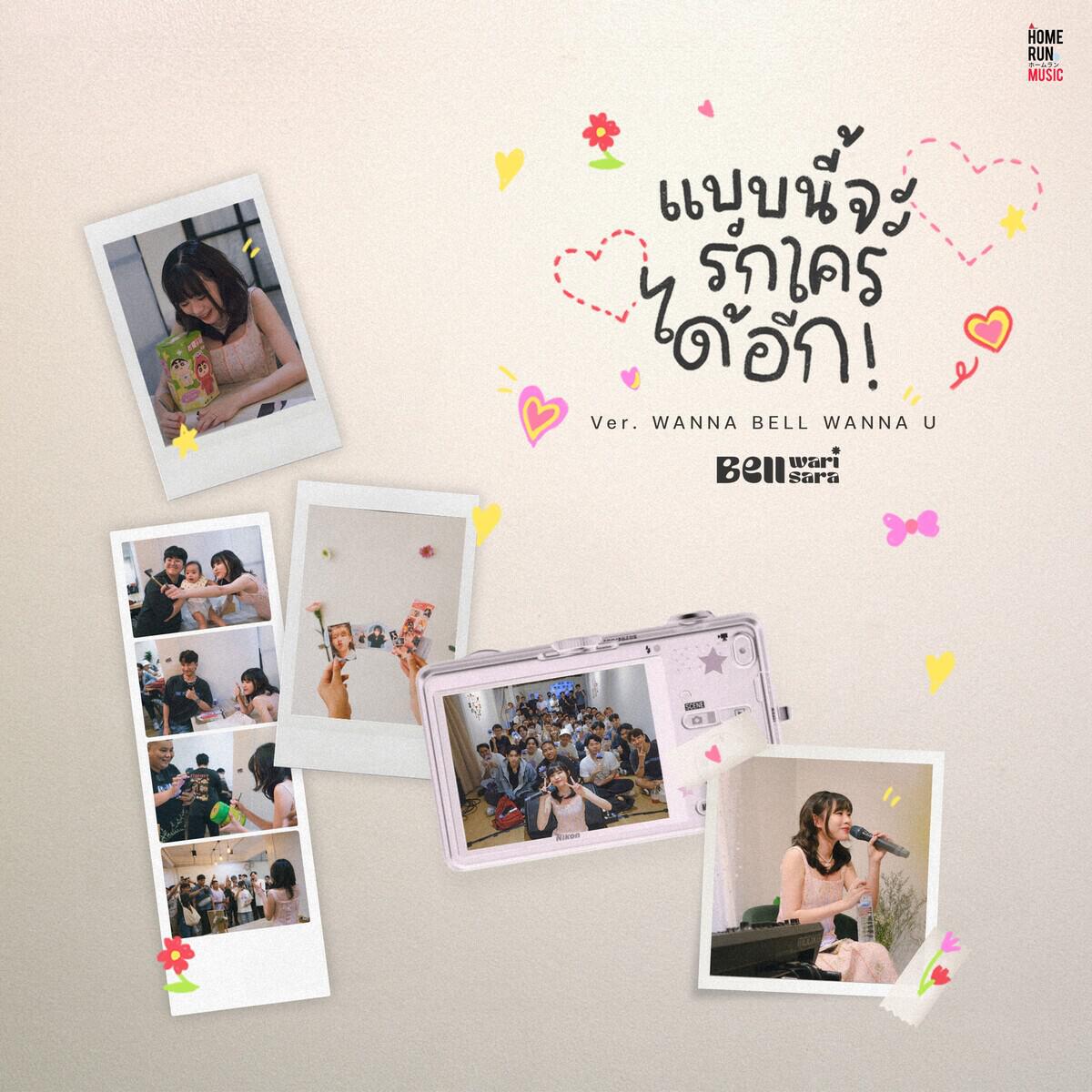 Релиз แบบนี้จะรักใครได้อีก (Wanna Bell Wanna U Version)