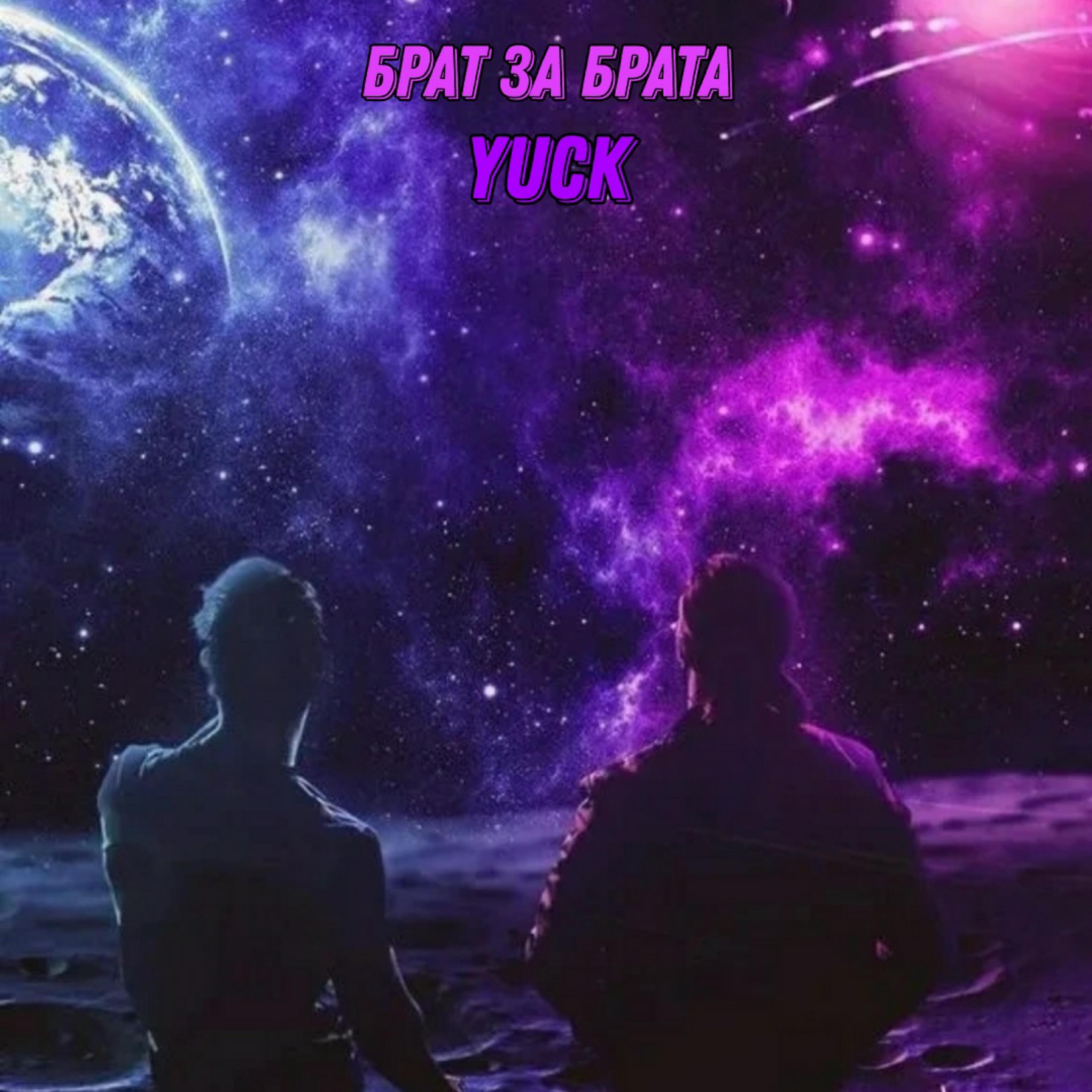 Релиз Брат за брата