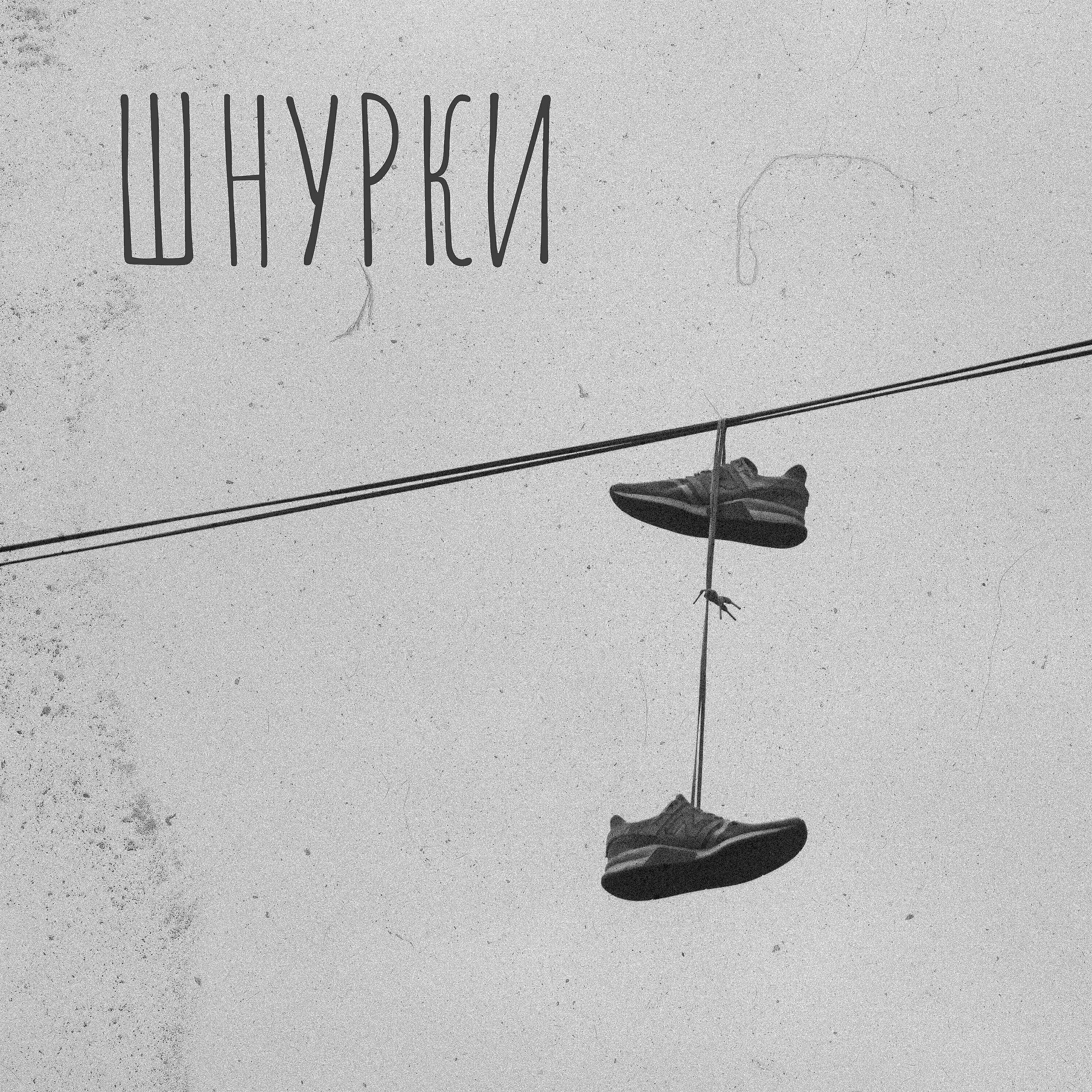 Релиз Шнурки