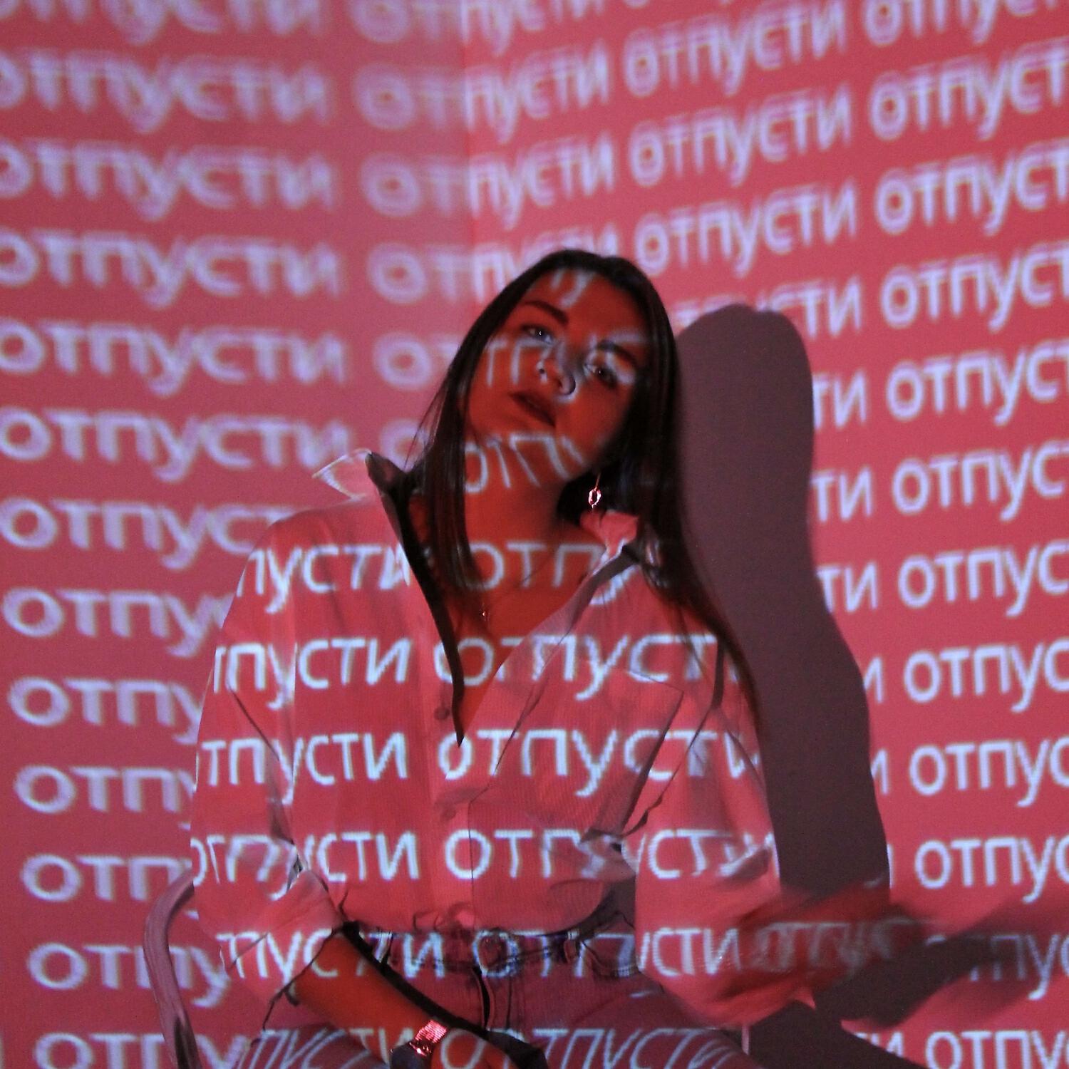 Релиз Отпусти