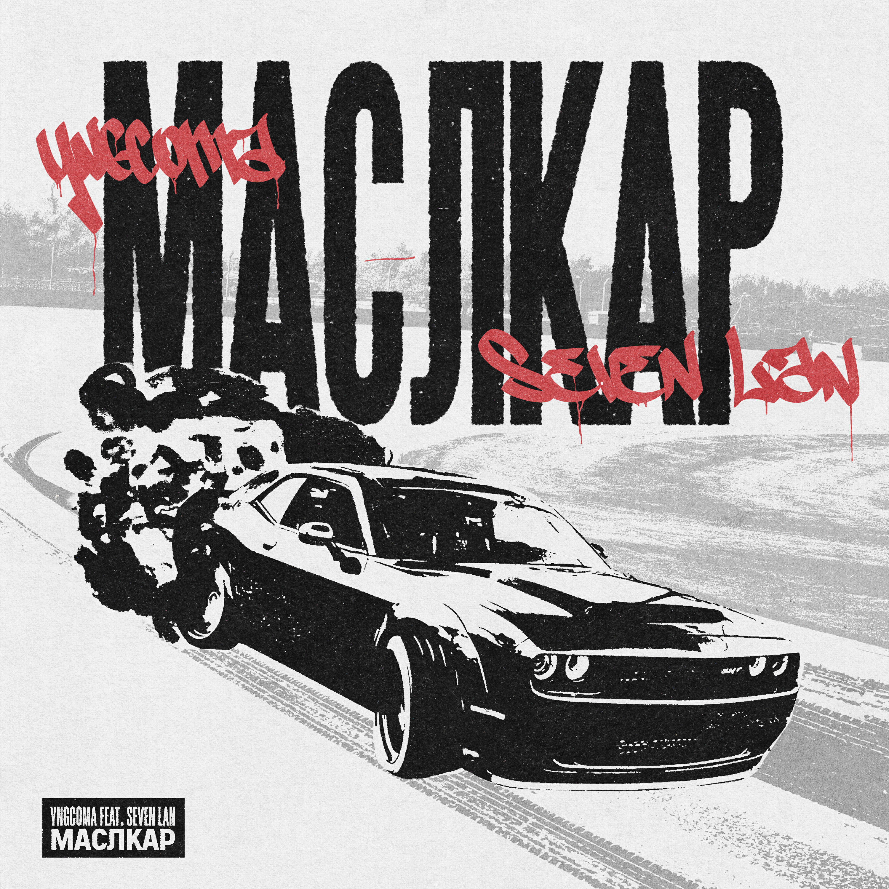 Релиз Маслкар