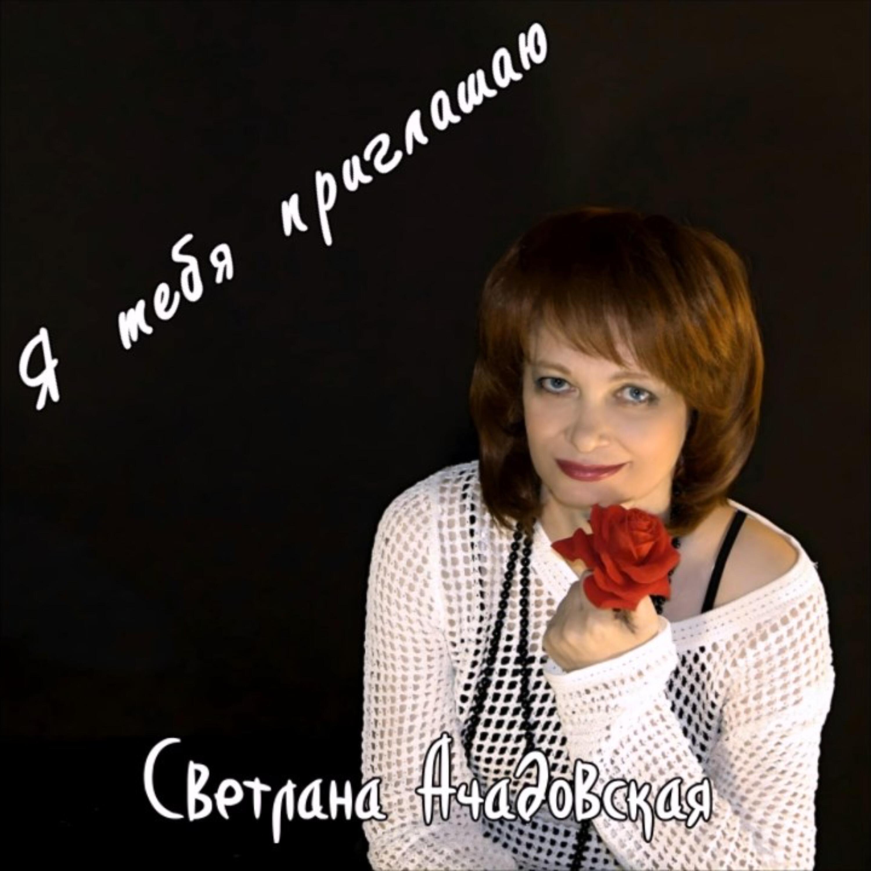 Релиз Я тебя приглашаю