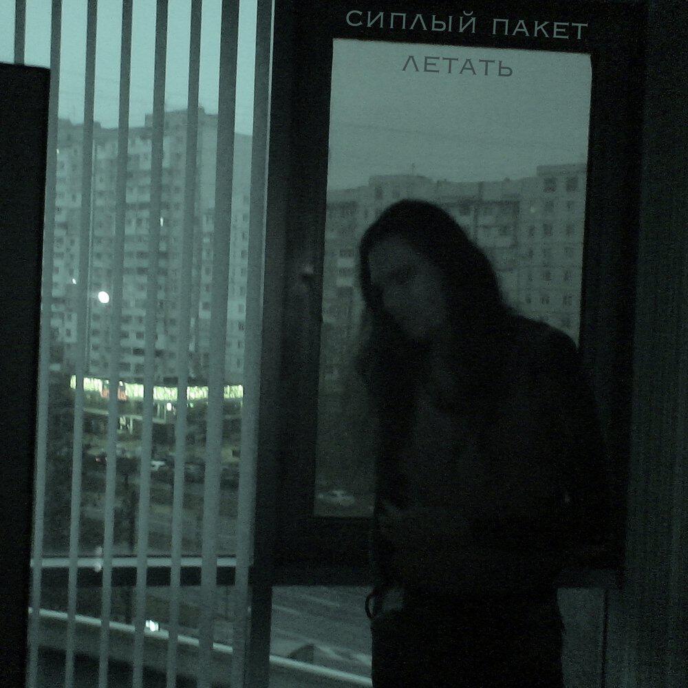 Релиз Летать