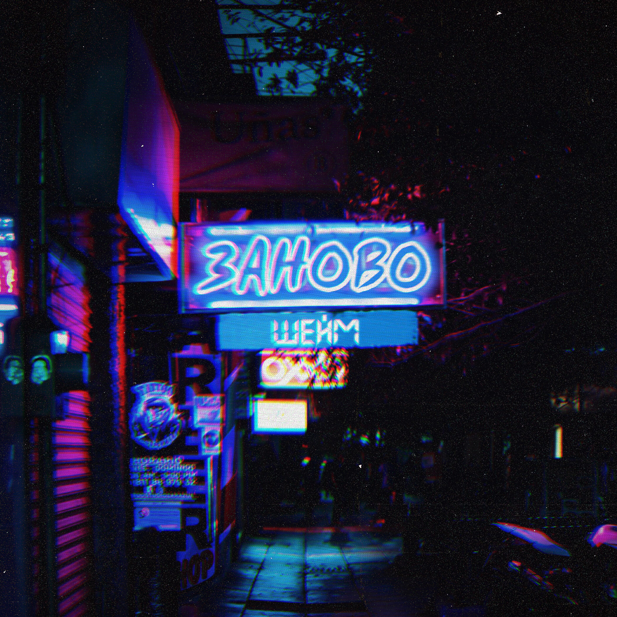 Релиз Заново