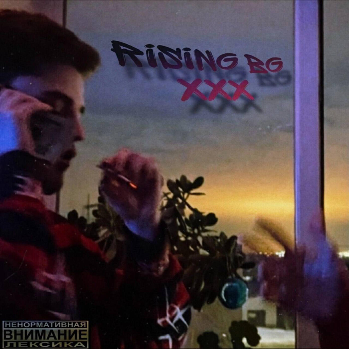 Релиз XXX