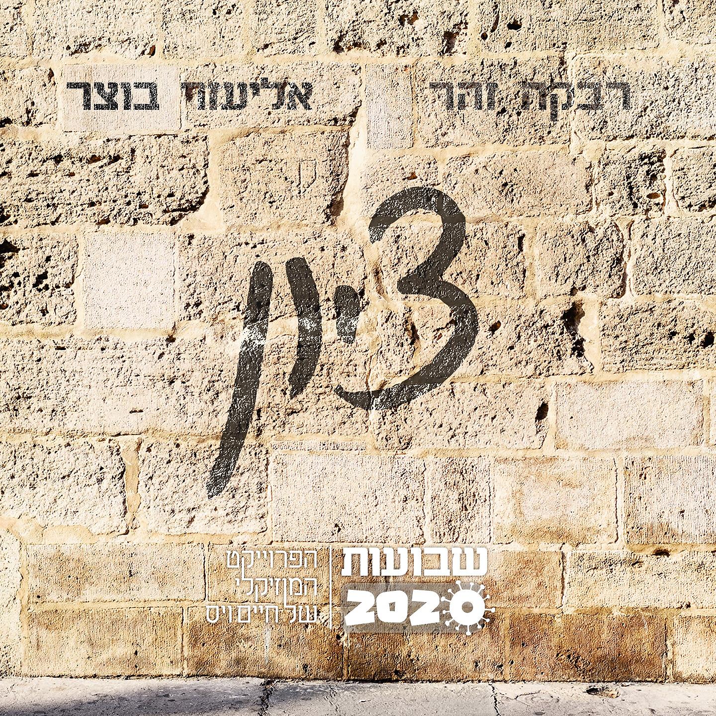 Релиз ציון
