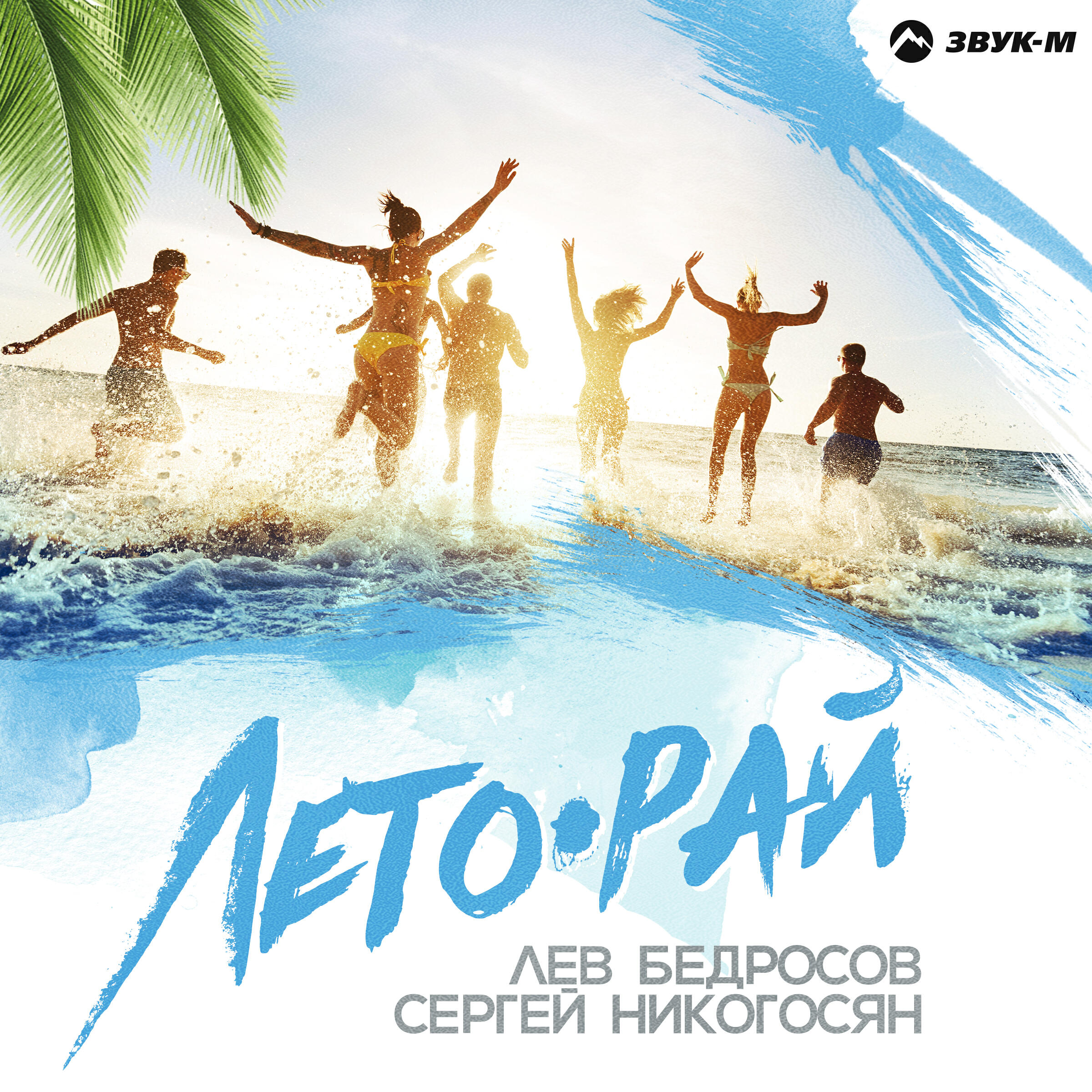 Релиз Лето-рай