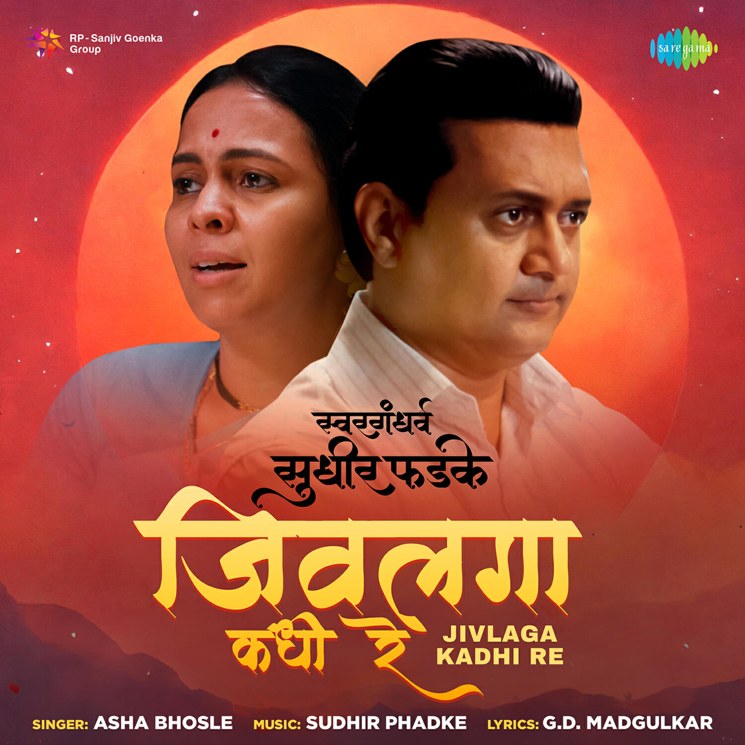 Релиз Jivlaga Kadhi Re (From "Swargandharva Sudhir Phadke")