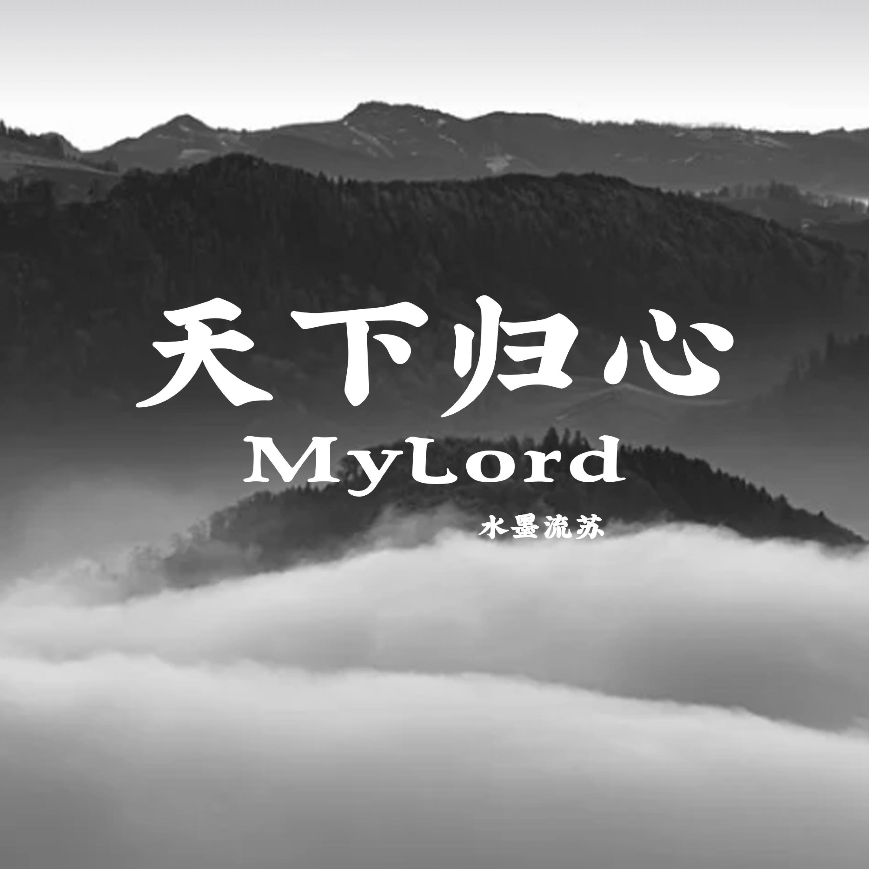 Релиз 天下归心（MyLord）