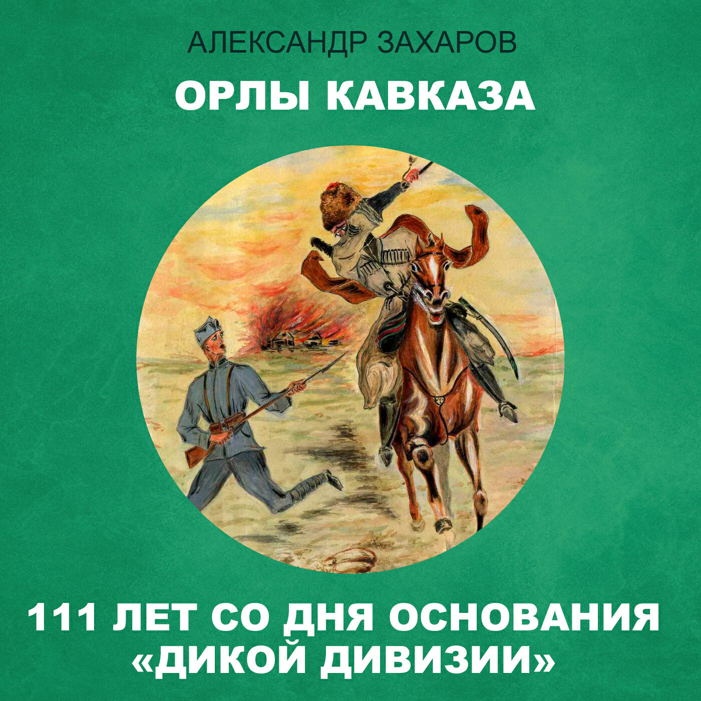 Релиз Орлы Кавказа. 111 лет со дня основания "Дикой дивизии"