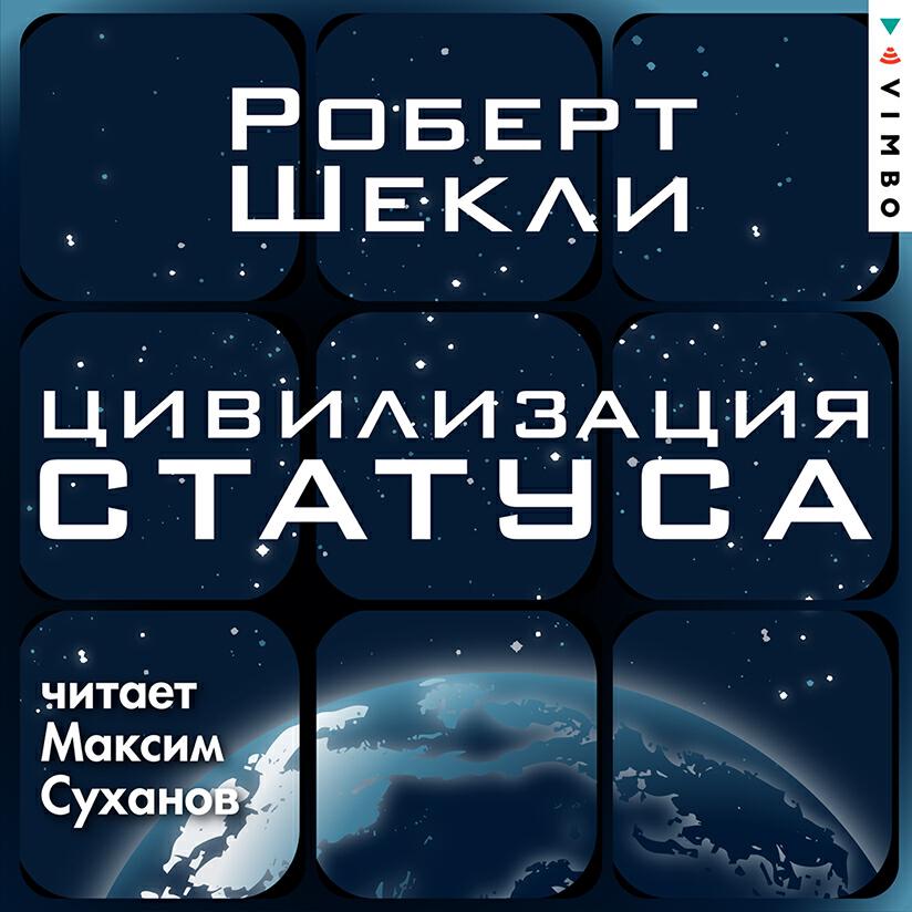 Книга Цивилизация статуса