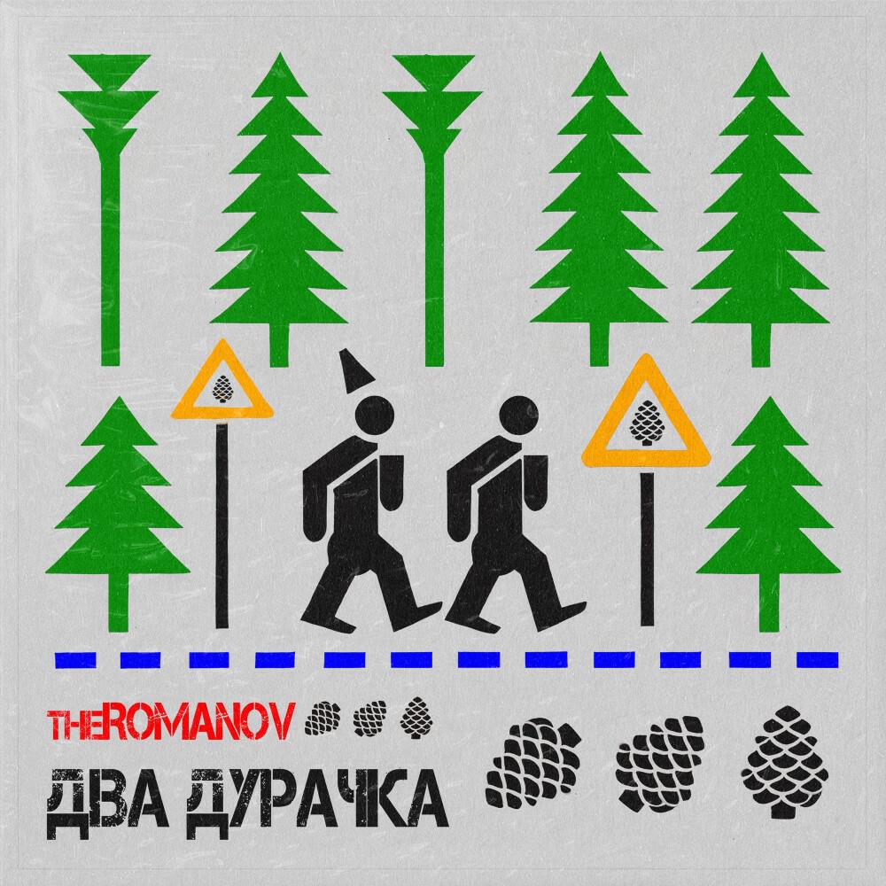 Релиз Два дурачка