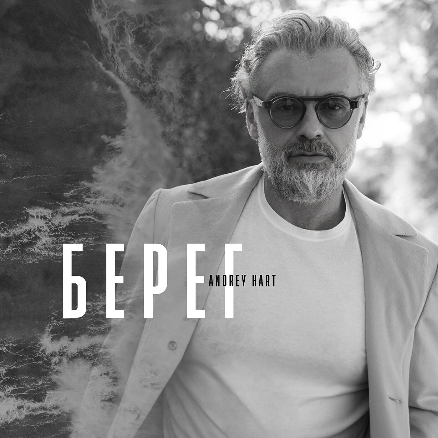 Релиз Берег