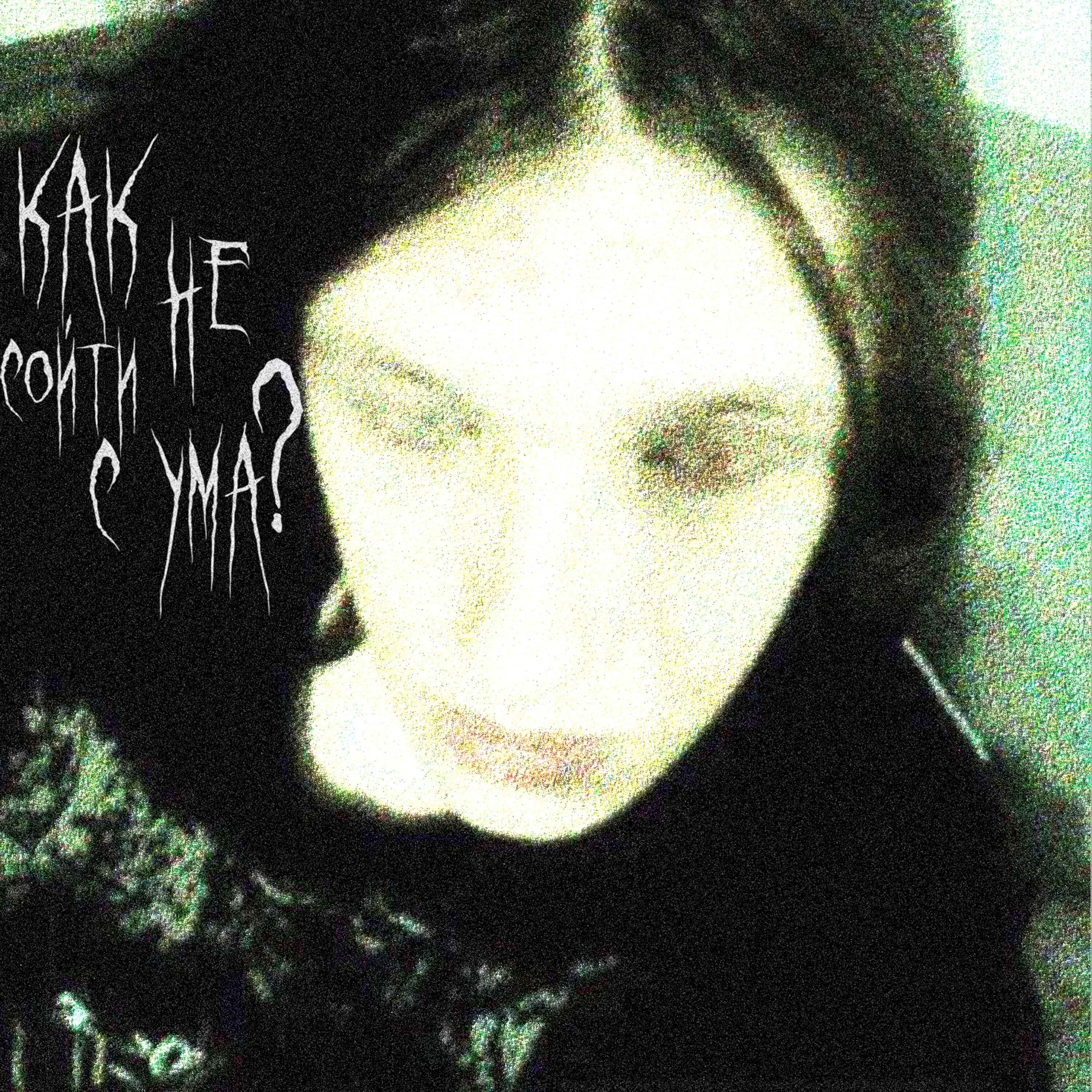 Релиз Как не сойти с ума?