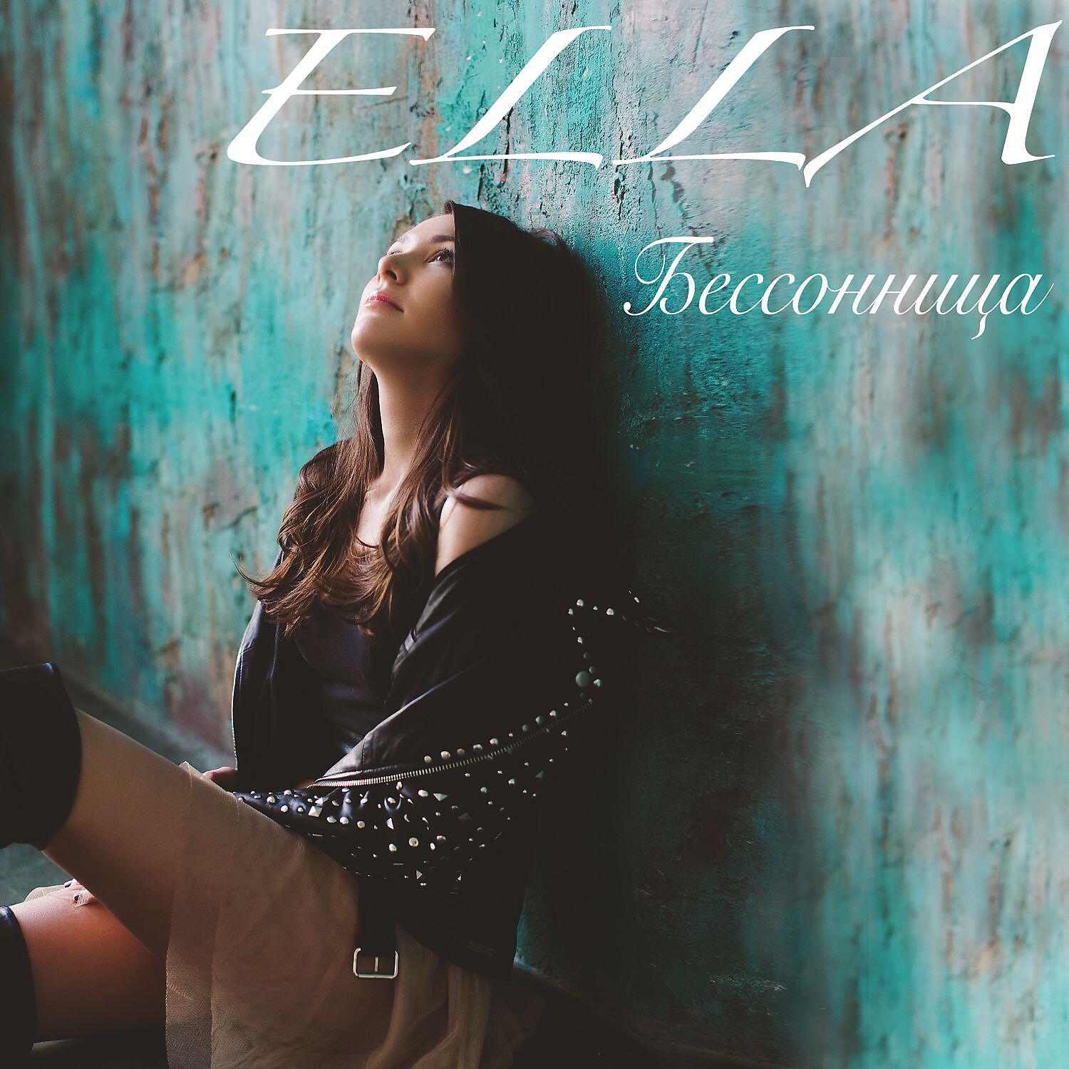 Скачать песню Ella - Бессонница бесплатно в MP3 для Android и iOS