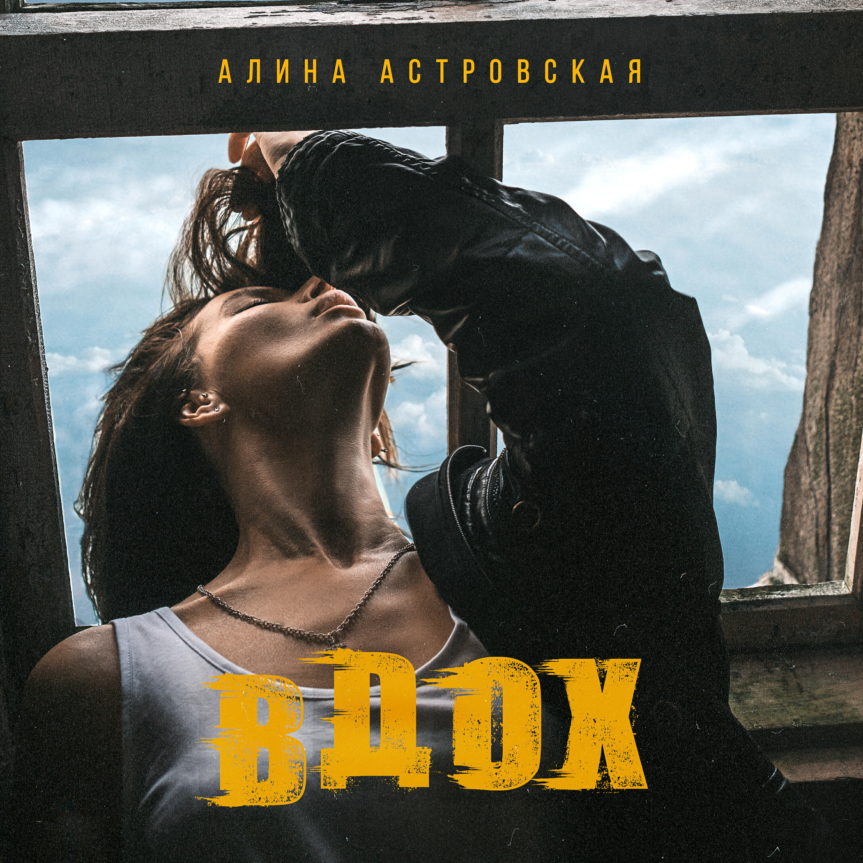 Релиз Вдох (prod. by Роман Bestseller)