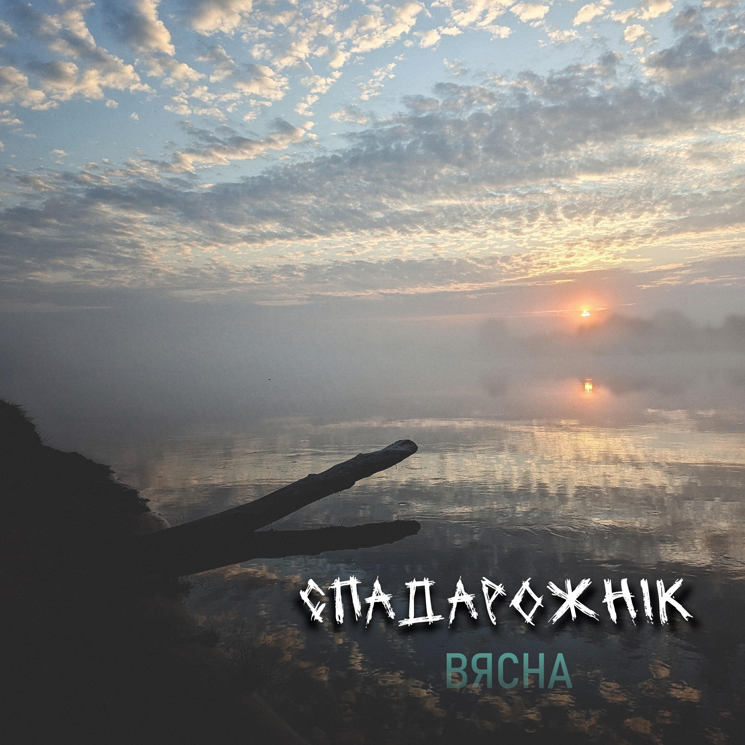 Релиз Вясна