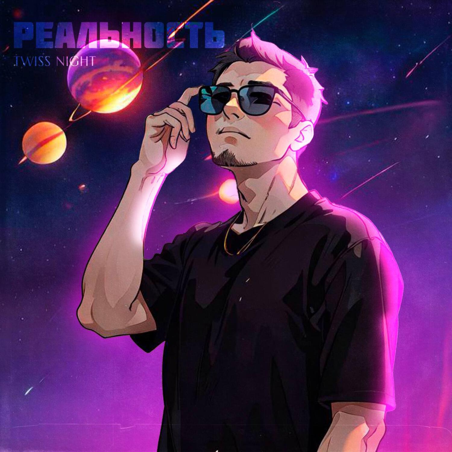 Релиз Реальность